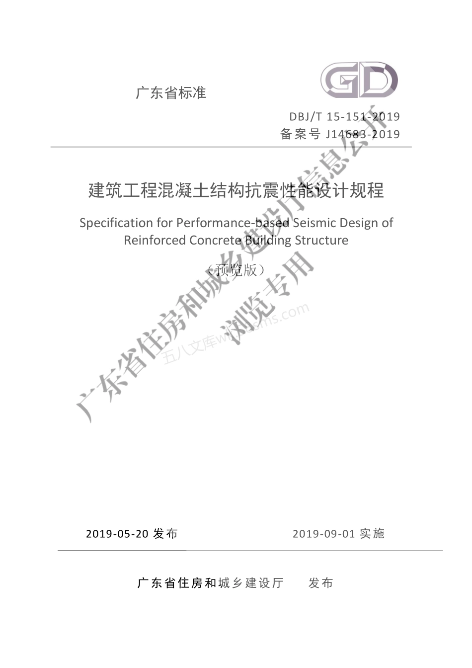 DBJT 15-151-2019 建筑工程混凝土结构抗震性能设计规程.pdf_第1页