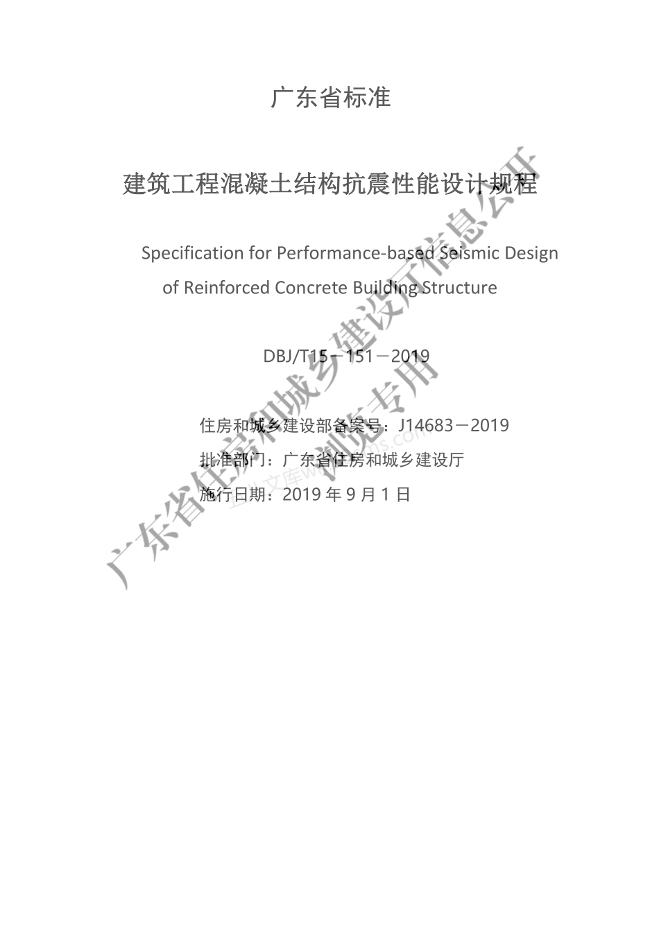 DBJT 15-151-2019 建筑工程混凝土结构抗震性能设计规程.pdf_第2页