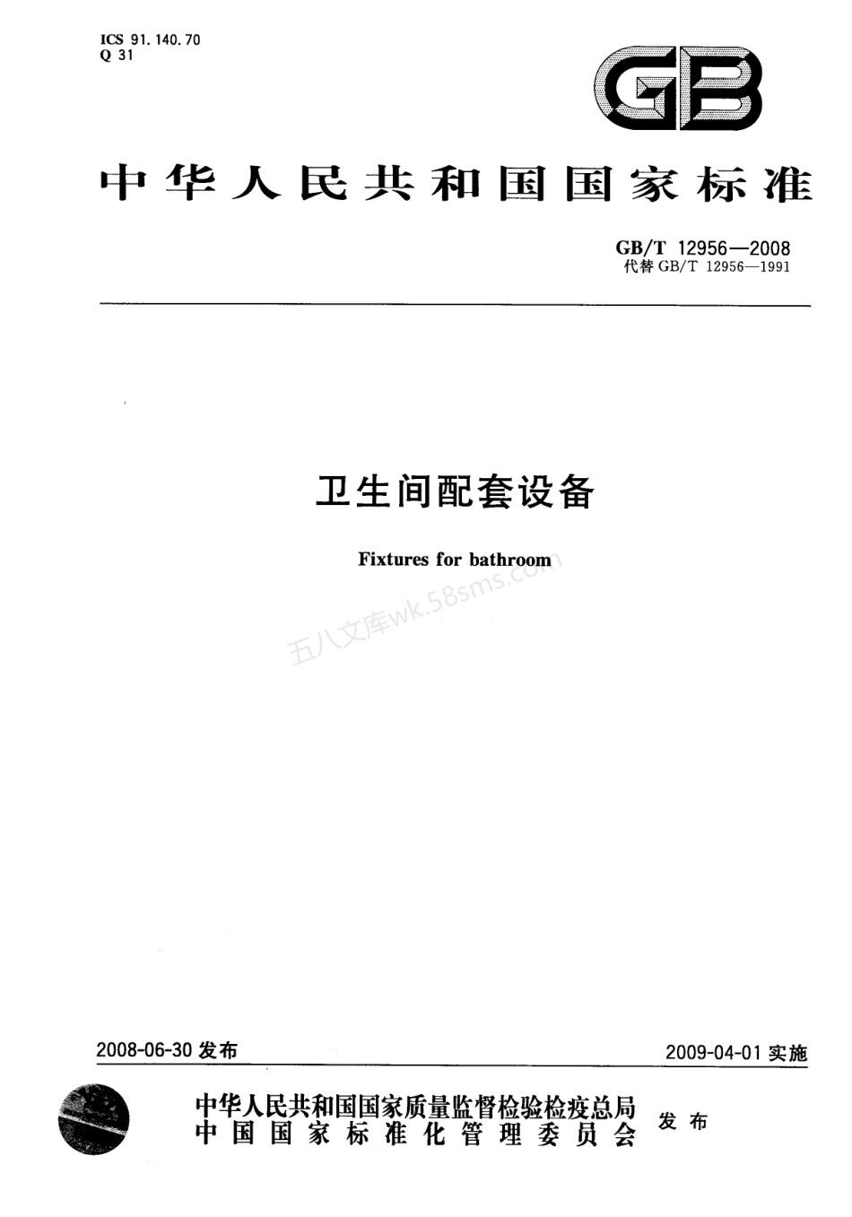 GBT 12956-2008 卫生间配套设备.pdf_第1页