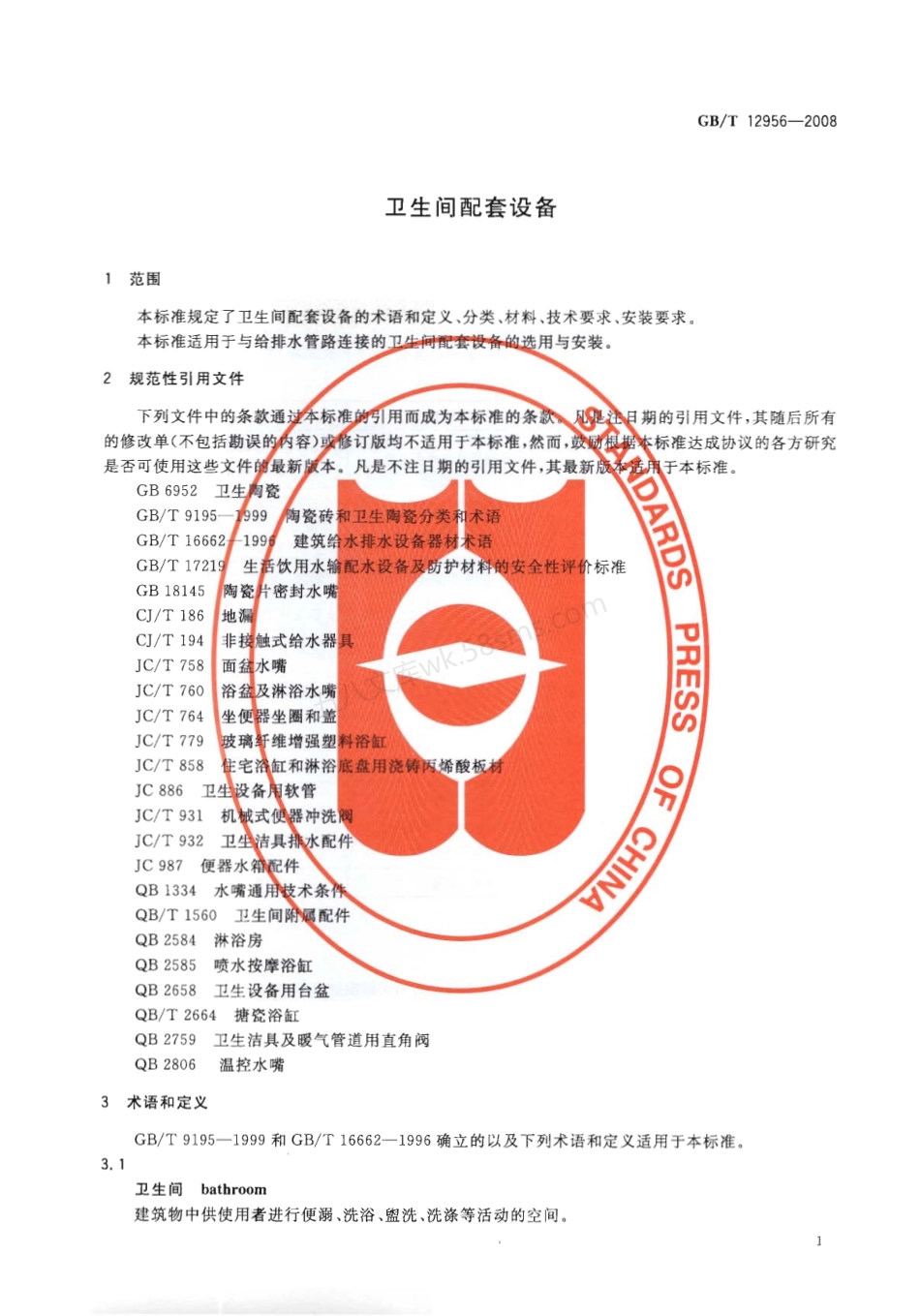 GBT 12956-2008 卫生间配套设备.pdf_第2页