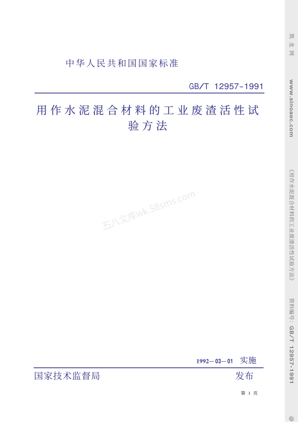 GBT 12957-1991 用作水泥混合材料的工业废渣活性试验方法.pdf_第1页