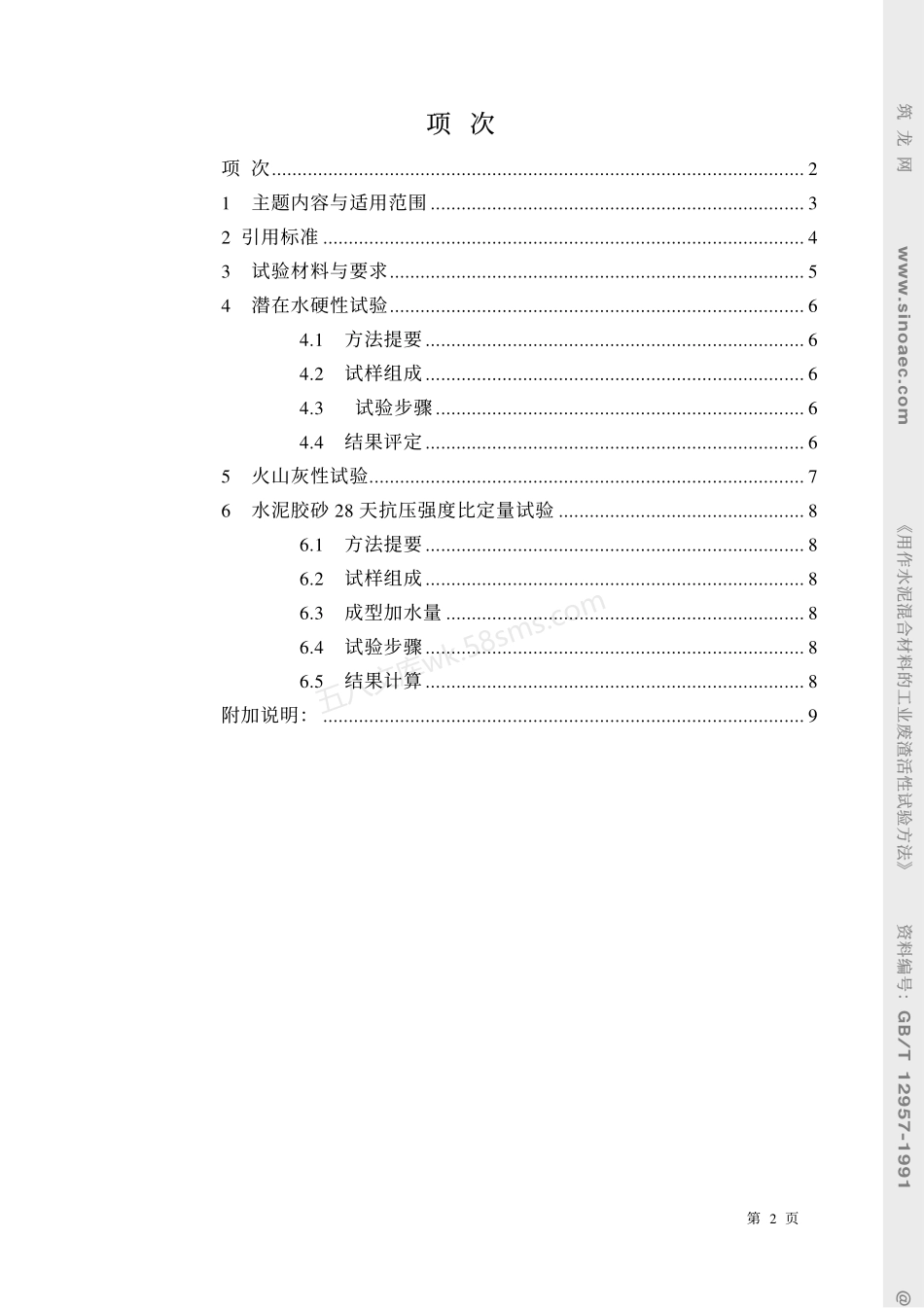 GBT 12957-1991 用作水泥混合材料的工业废渣活性试验方法.pdf_第2页