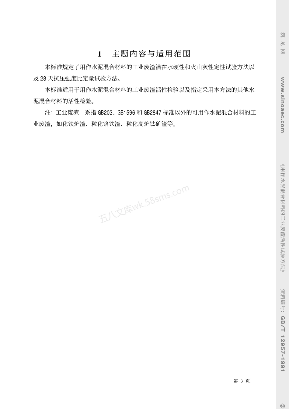 GBT 12957-1991 用作水泥混合材料的工业废渣活性试验方法.pdf_第3页