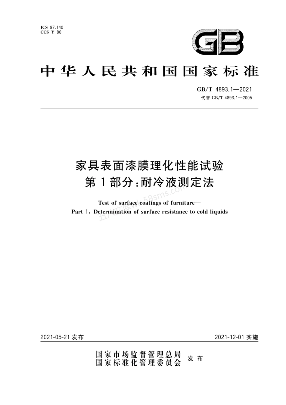 GBT 4893.1-2021 家具表面漆膜理化性能试验 第1部分 耐冷液测定法.pdf_第1页