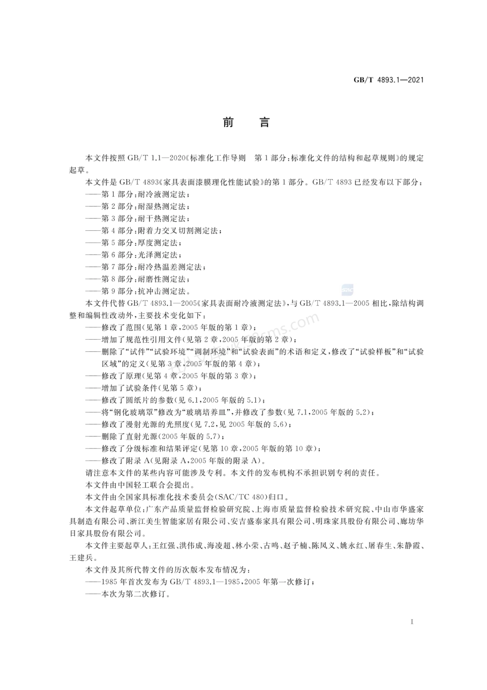 GBT 4893.1-2021 家具表面漆膜理化性能试验 第1部分 耐冷液测定法.pdf_第2页