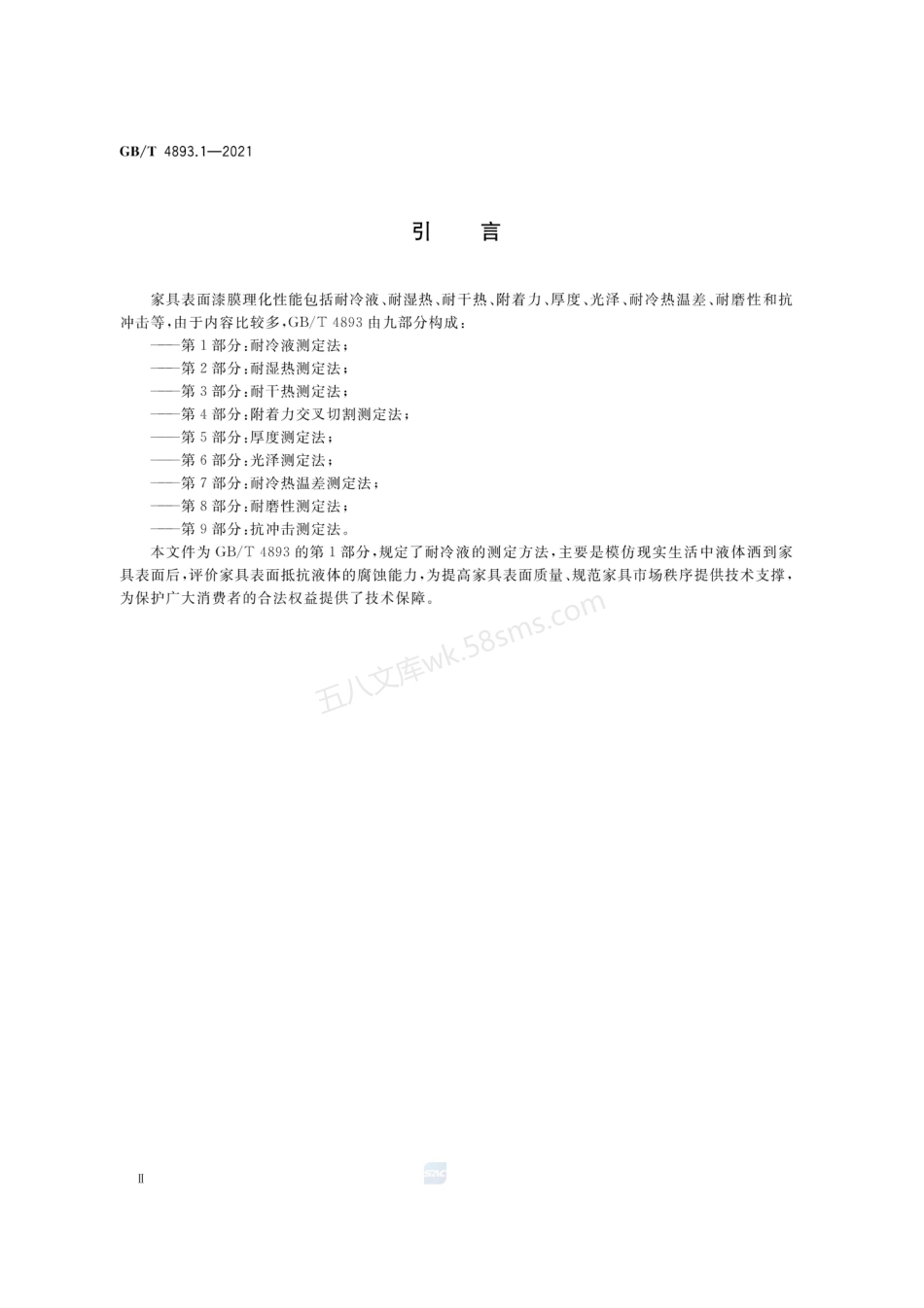 GBT 4893.1-2021 家具表面漆膜理化性能试验 第1部分 耐冷液测定法.pdf_第3页