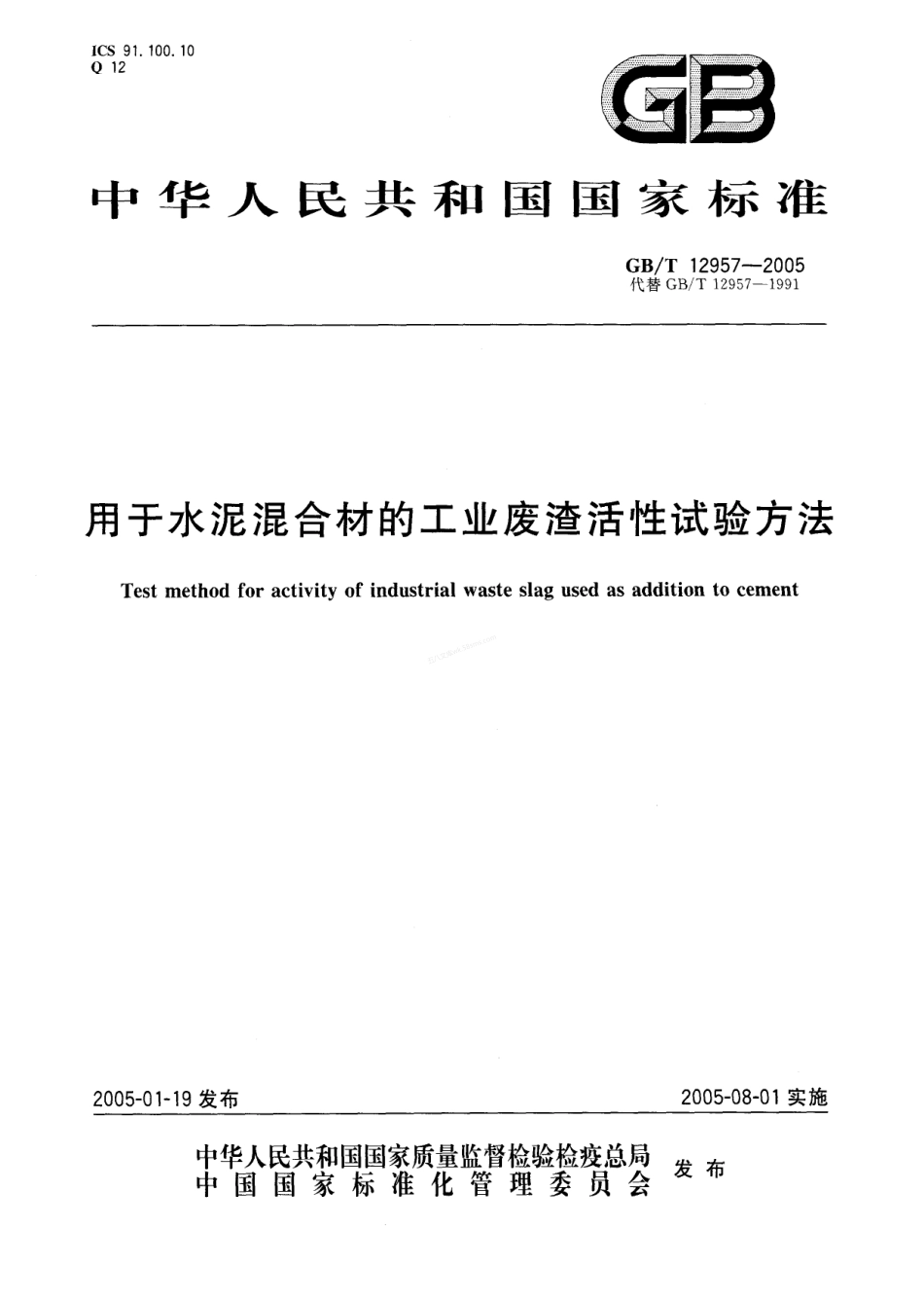 GBT 12957-2005 用于水泥混合材的工业废渣活性试验方法.pdf_第1页