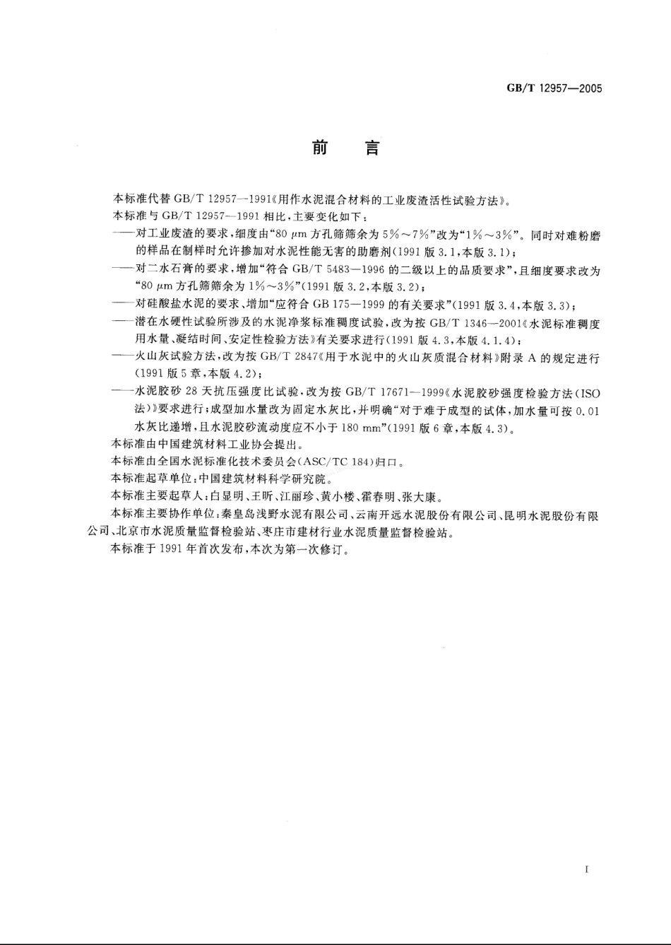GBT 12957-2005 用于水泥混合材的工业废渣活性试验方法.pdf_第2页