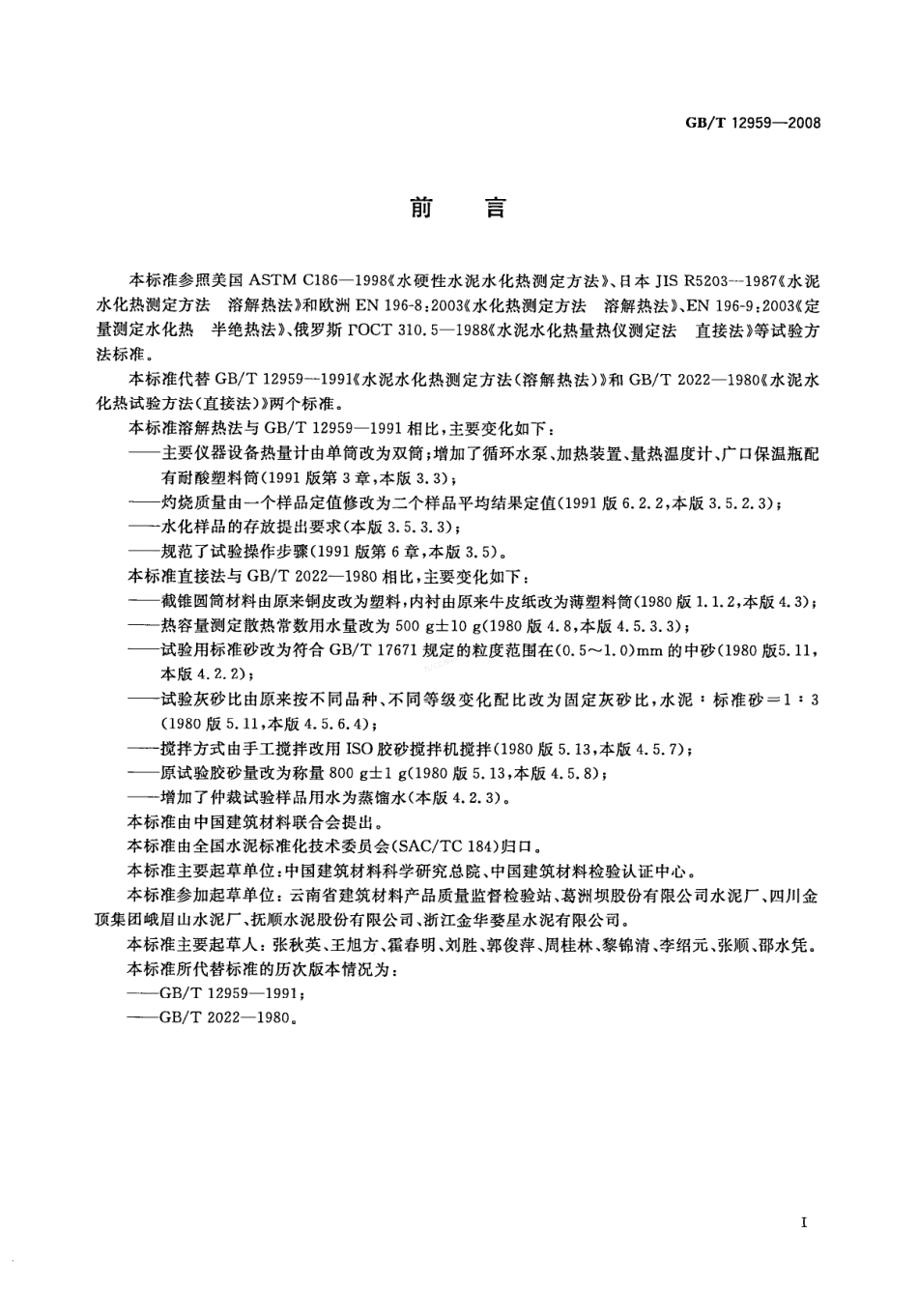 GBT 12959-2008 水泥水化热测定方法.pdf_第2页