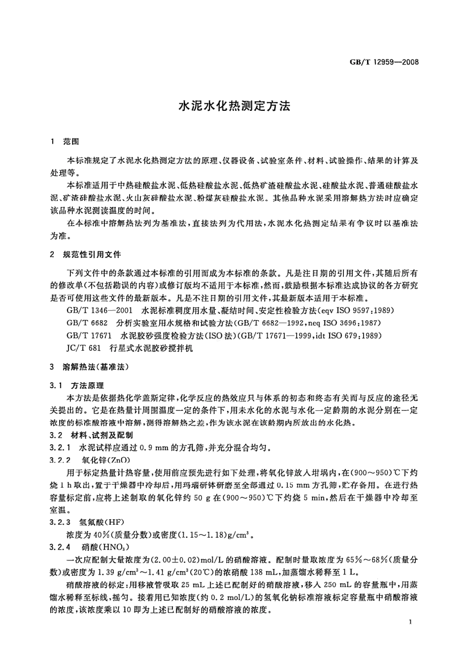 GBT 12959-2008 水泥水化热测定方法.pdf_第3页