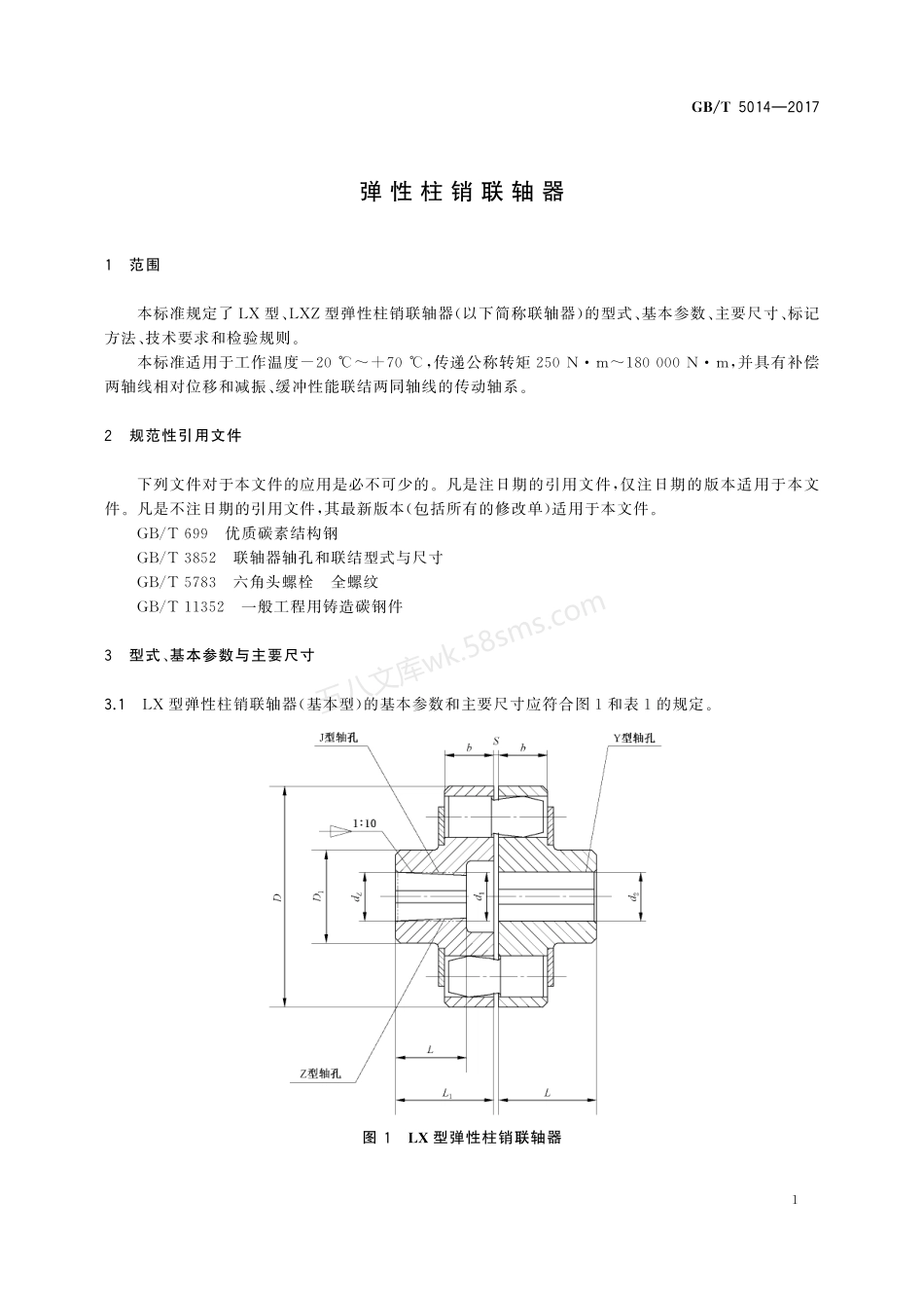 GBT 5014-2017 弹性柱销联轴器.pdf_第3页