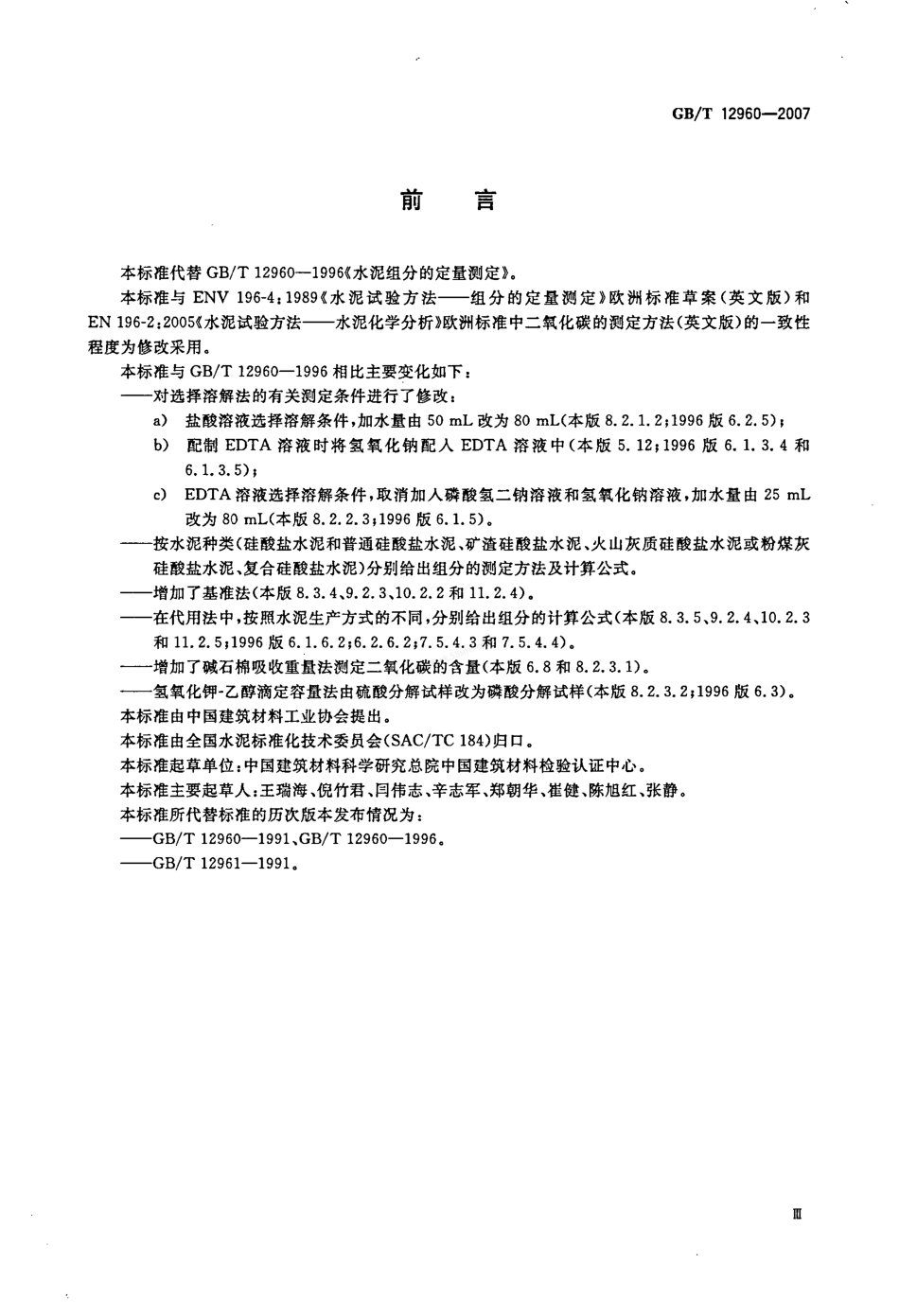 GBT 12960-2007 水泥组分的定量测定.pdf_第3页