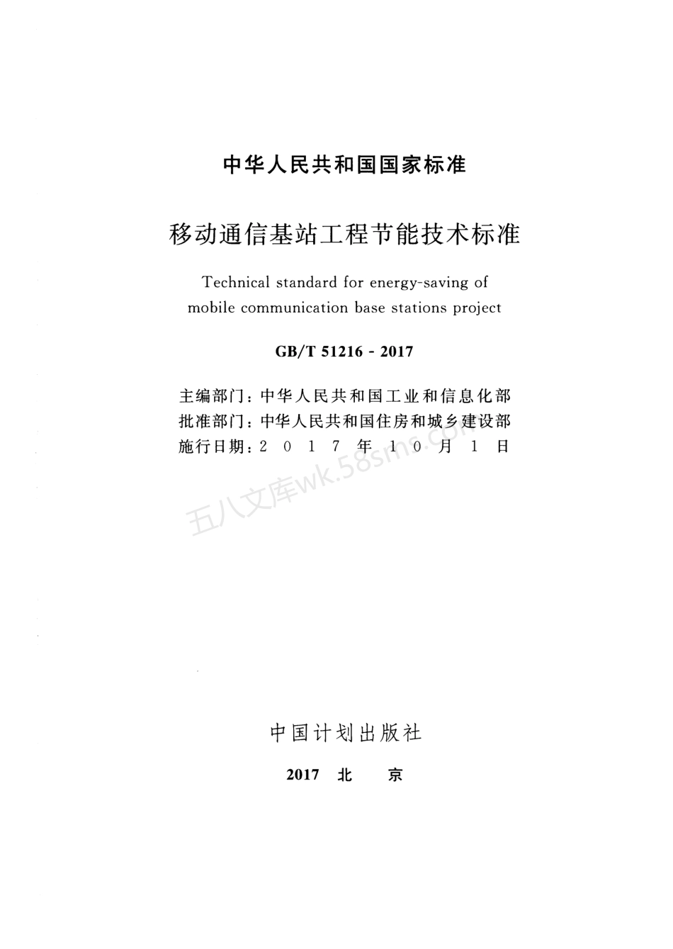 GBT 51216-2017 移动通信基站工程节能技术标准.pdf_第2页