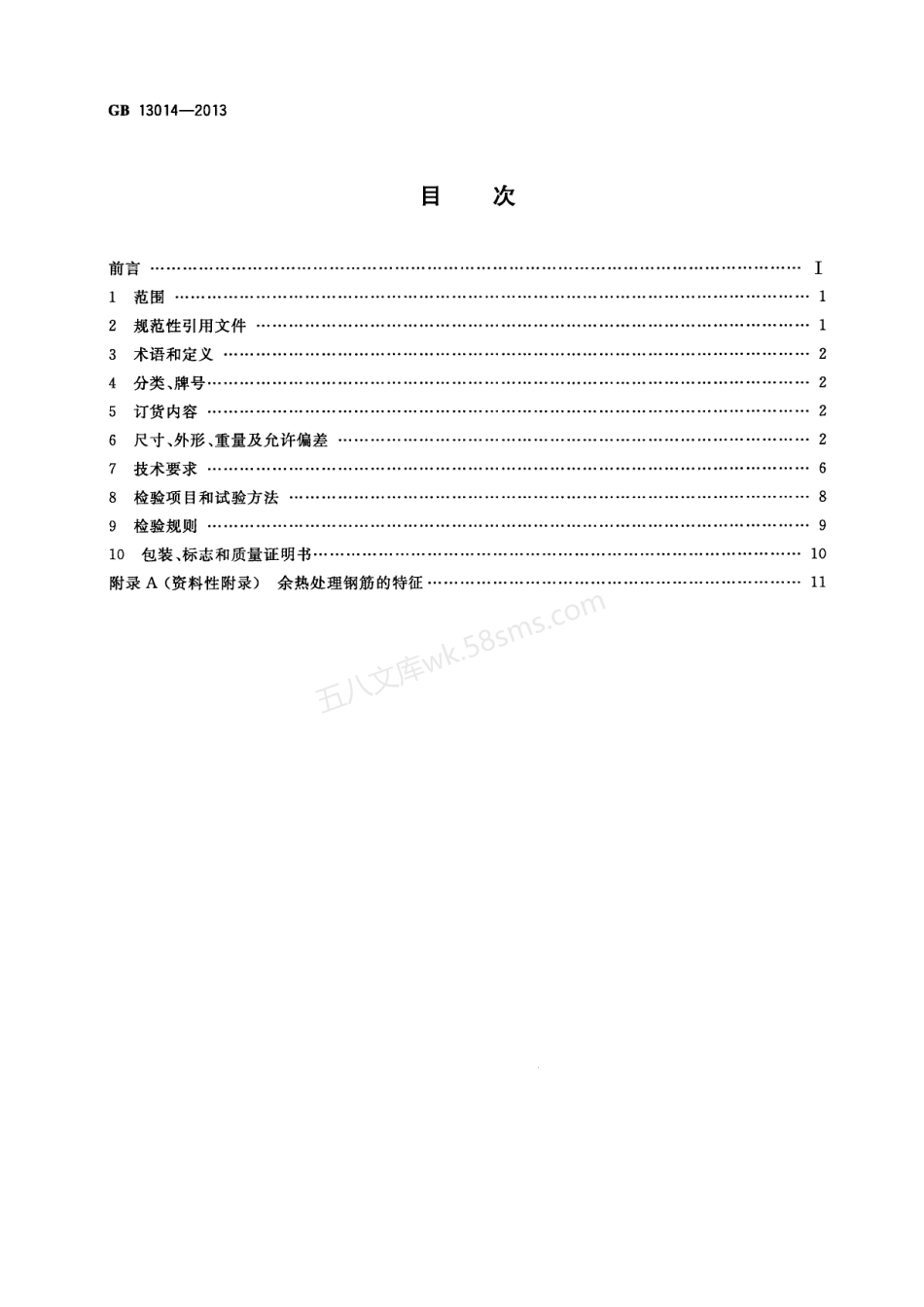 GBT 13014-2013 钢筋混凝土用余热处理钢筋.pdf_第2页