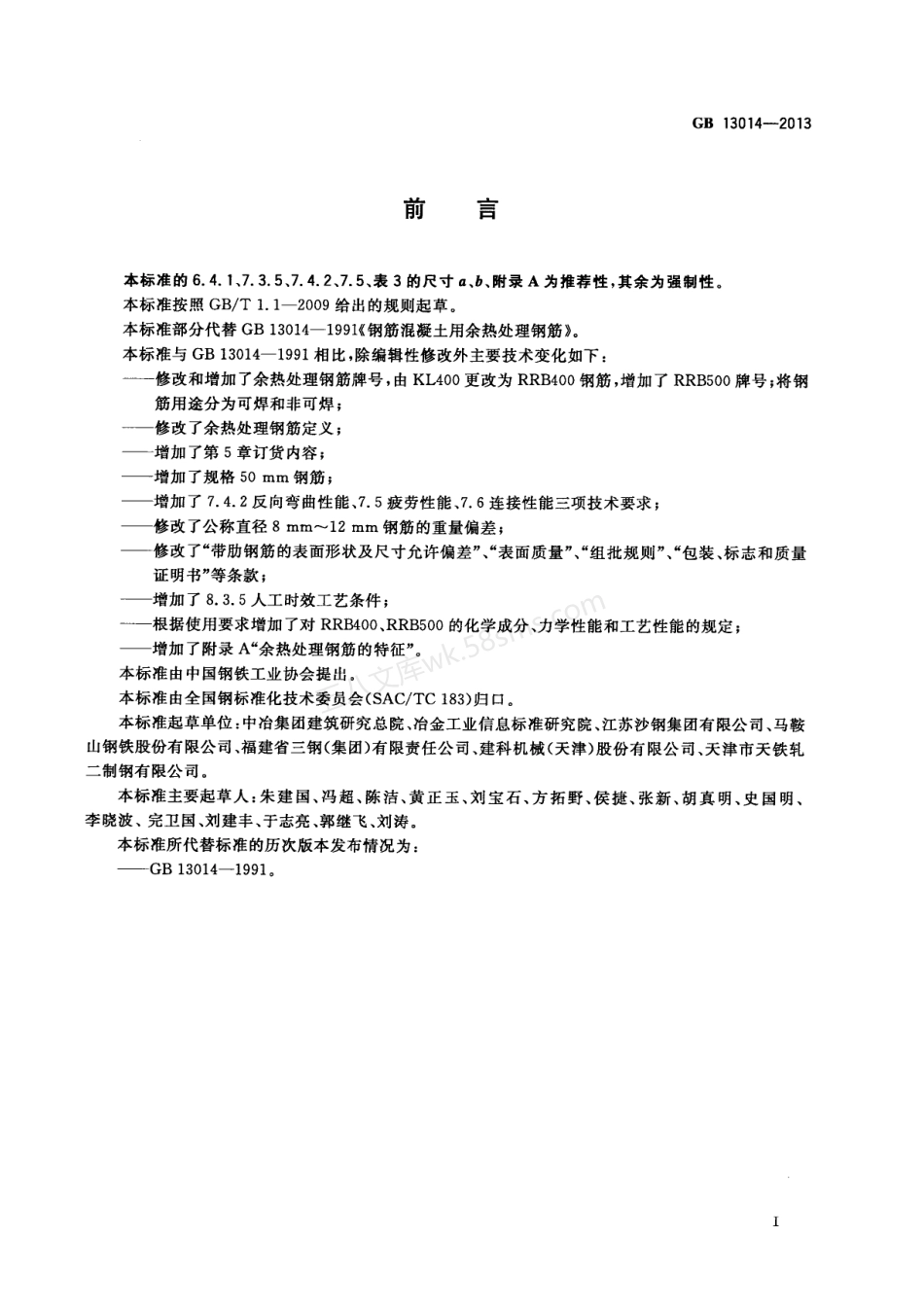 GBT 13014-2013 钢筋混凝土用余热处理钢筋.pdf_第3页