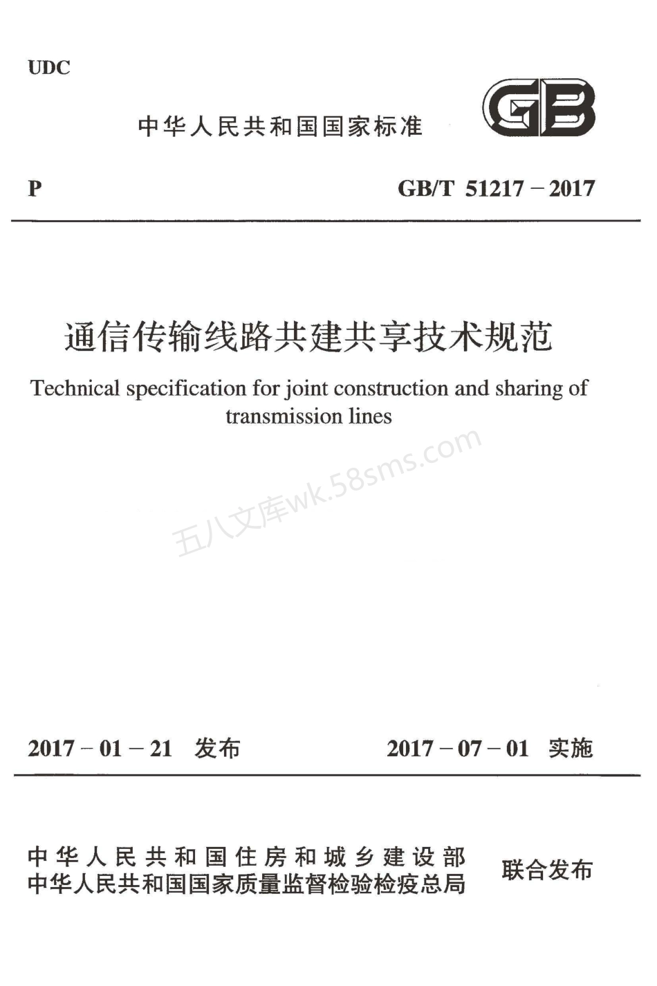 GBT 51217-2017 通信传输线路共建共享技术规范.pdf_第1页
