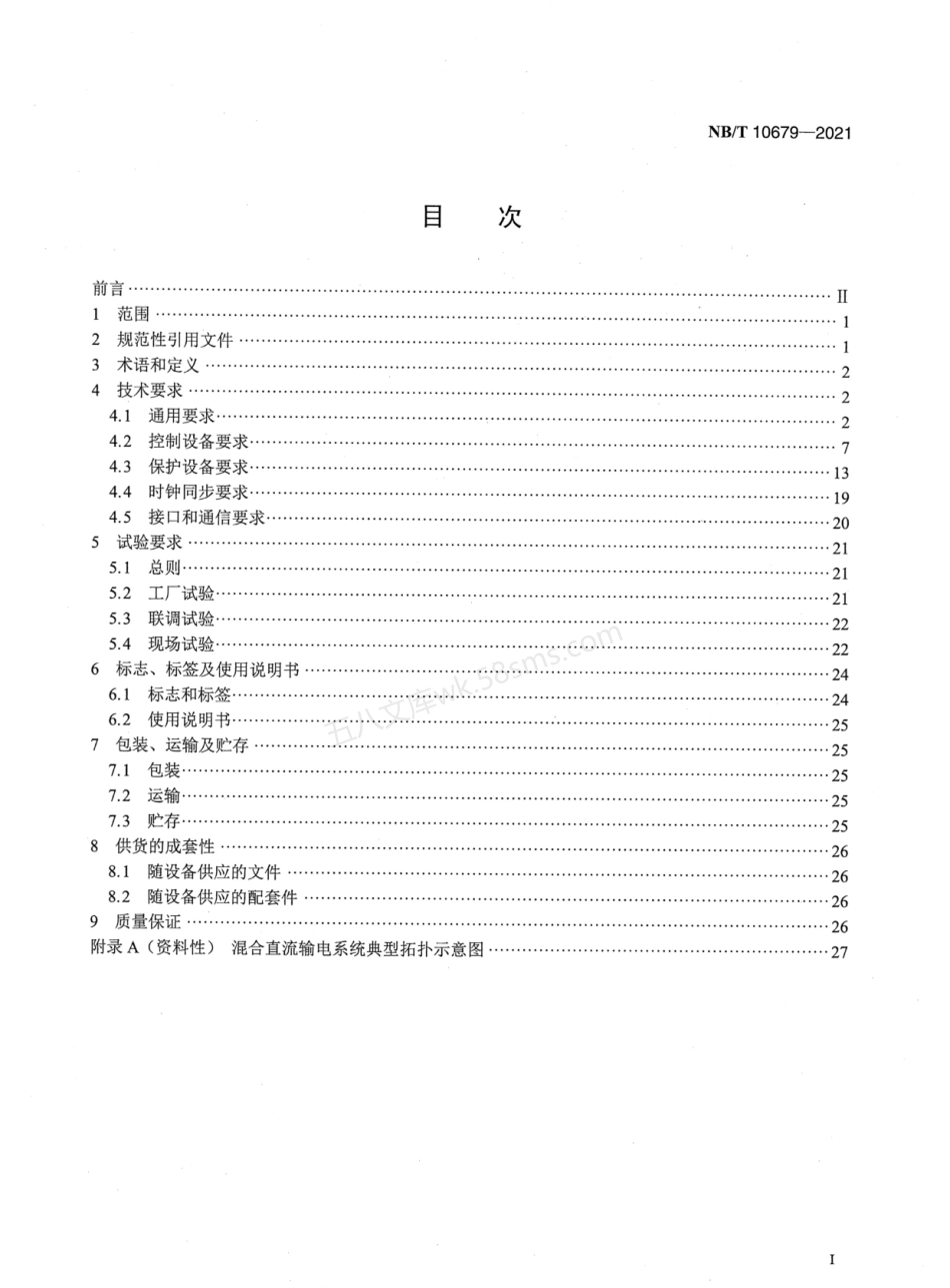 NBT 10679-2021 混合直流输电控制与保护设备技术要求.pdf_第2页