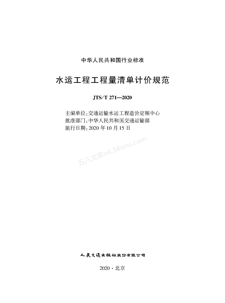 JTST 271-2020 水运工程工程量清单计价规范.pdf_第1页