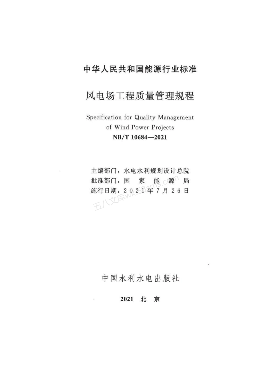 NBT 10684-2021 风电场工程质量管理规程.pdf_第2页