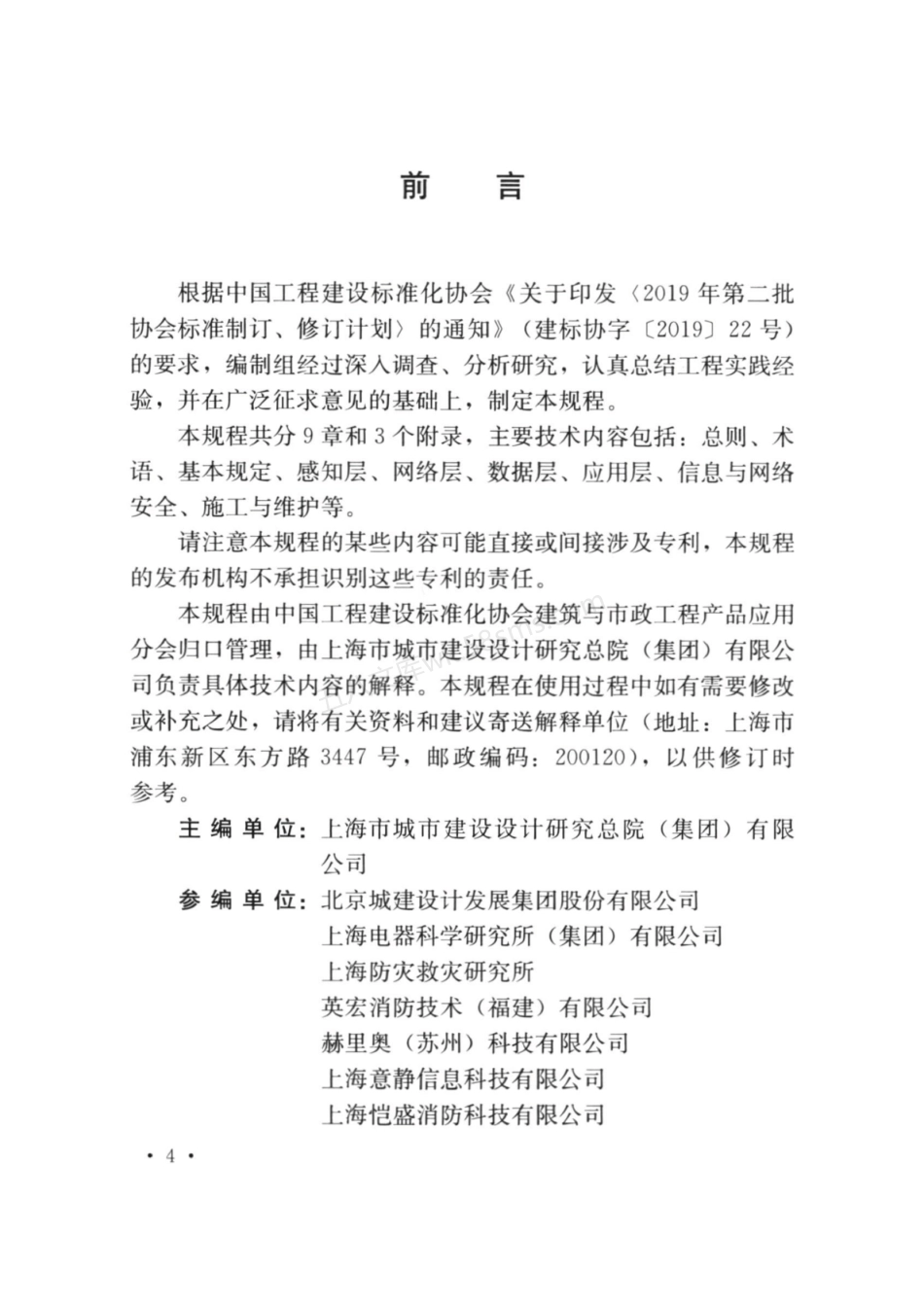 TCECS 950-2021 建设工程消防物联网系统技术规程.pdf_第2页