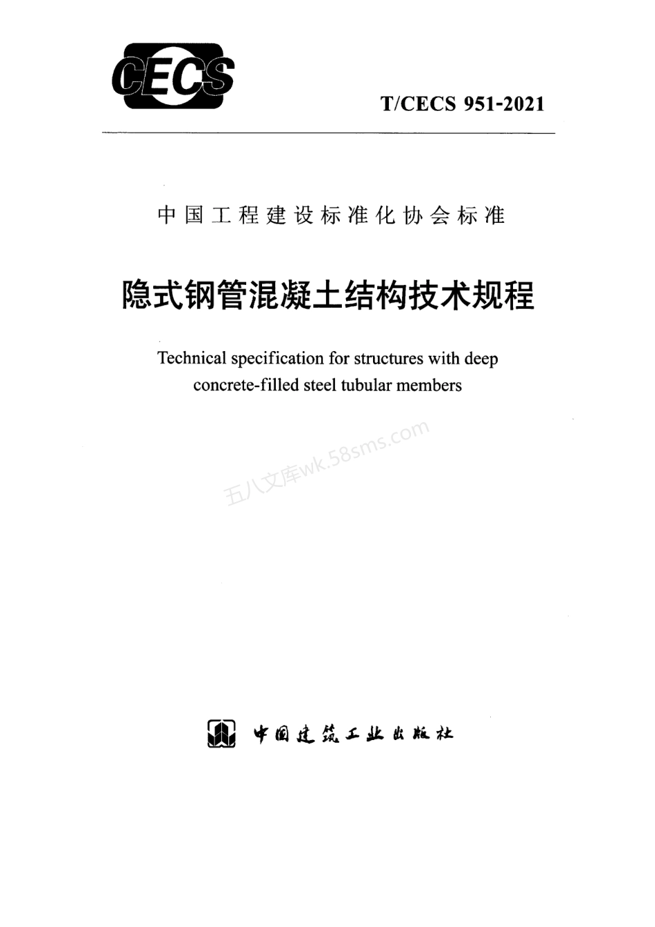 TCECS 951-2021 隐式钢管混凝土结构技术规程.pdf_第1页