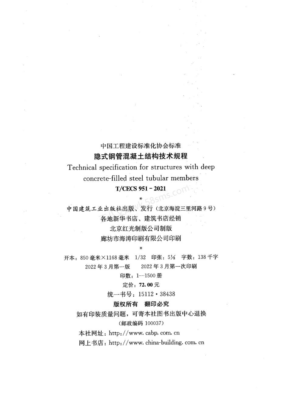 TCECS 951-2021 隐式钢管混凝土结构技术规程.pdf_第3页