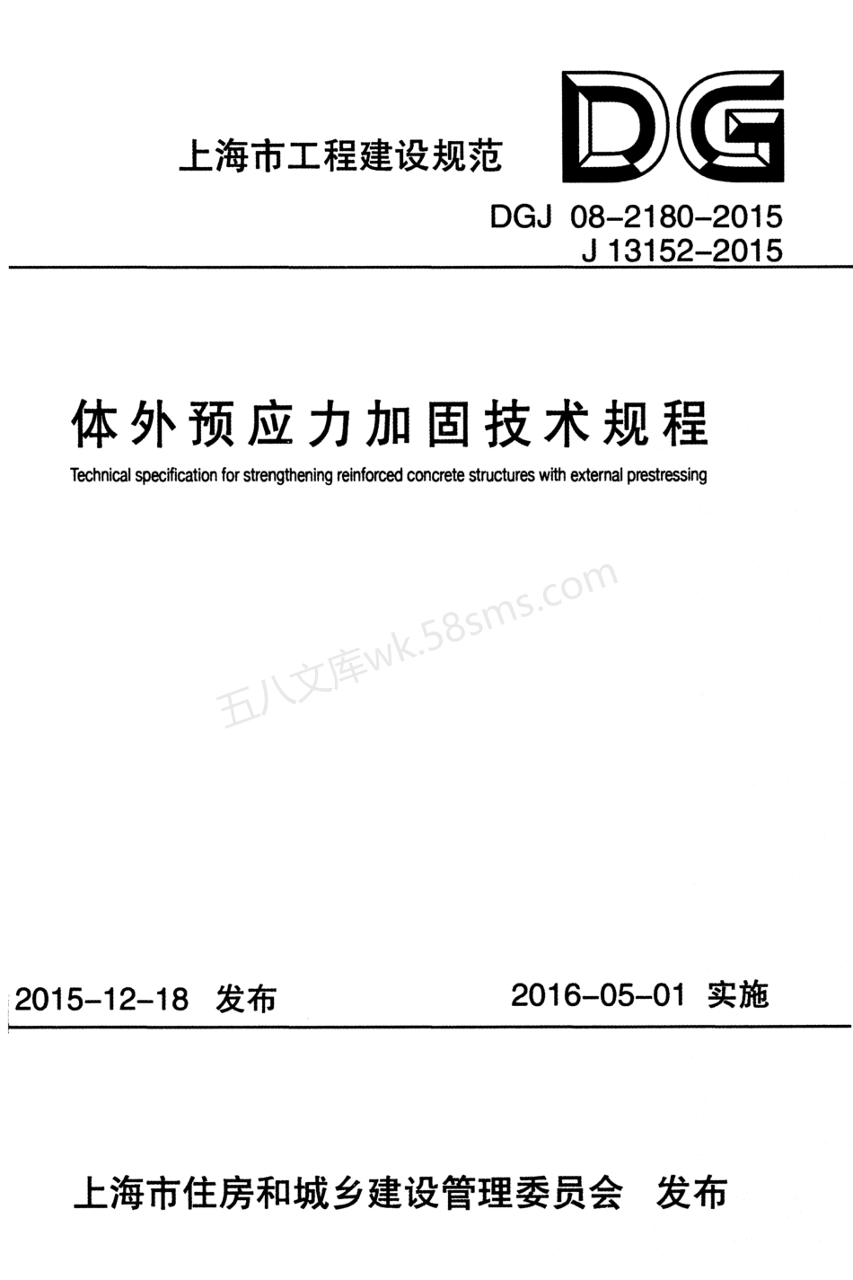 DGJ 08-2180-2015 体外预应力加固技术规程.pdf_第1页