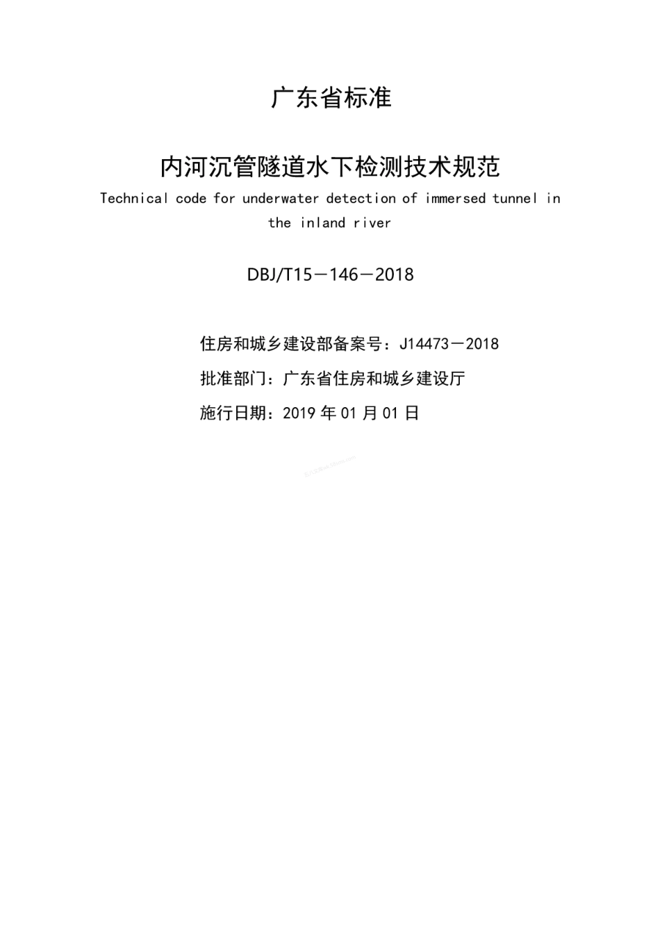 DBJT 15-146-2018 内河沉管隧道水下检测技术规范.pdf_第2页