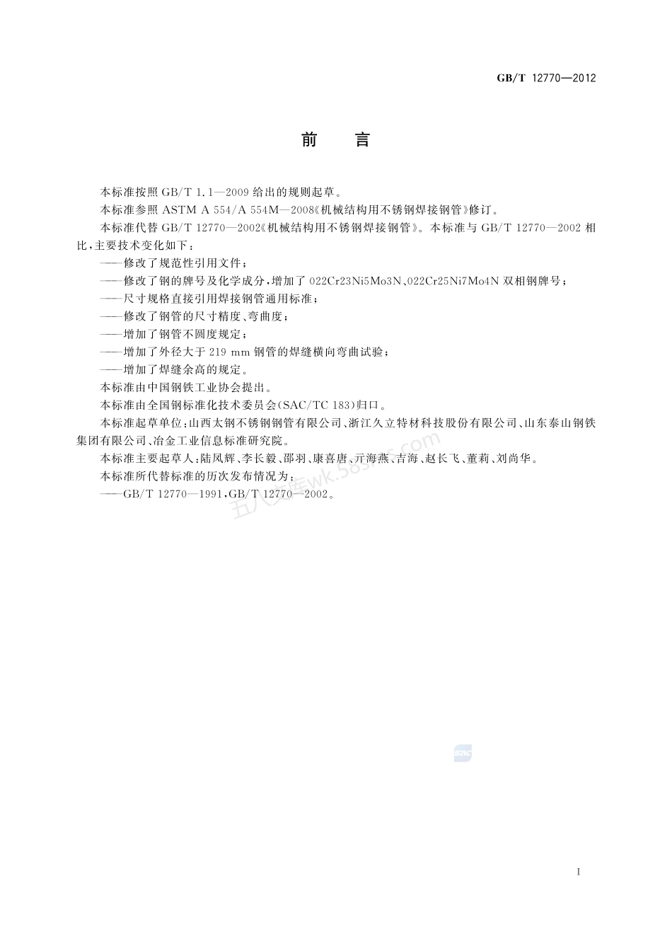GBT 12770-2012 机械结构用不锈钢焊接钢管.pdf_第2页