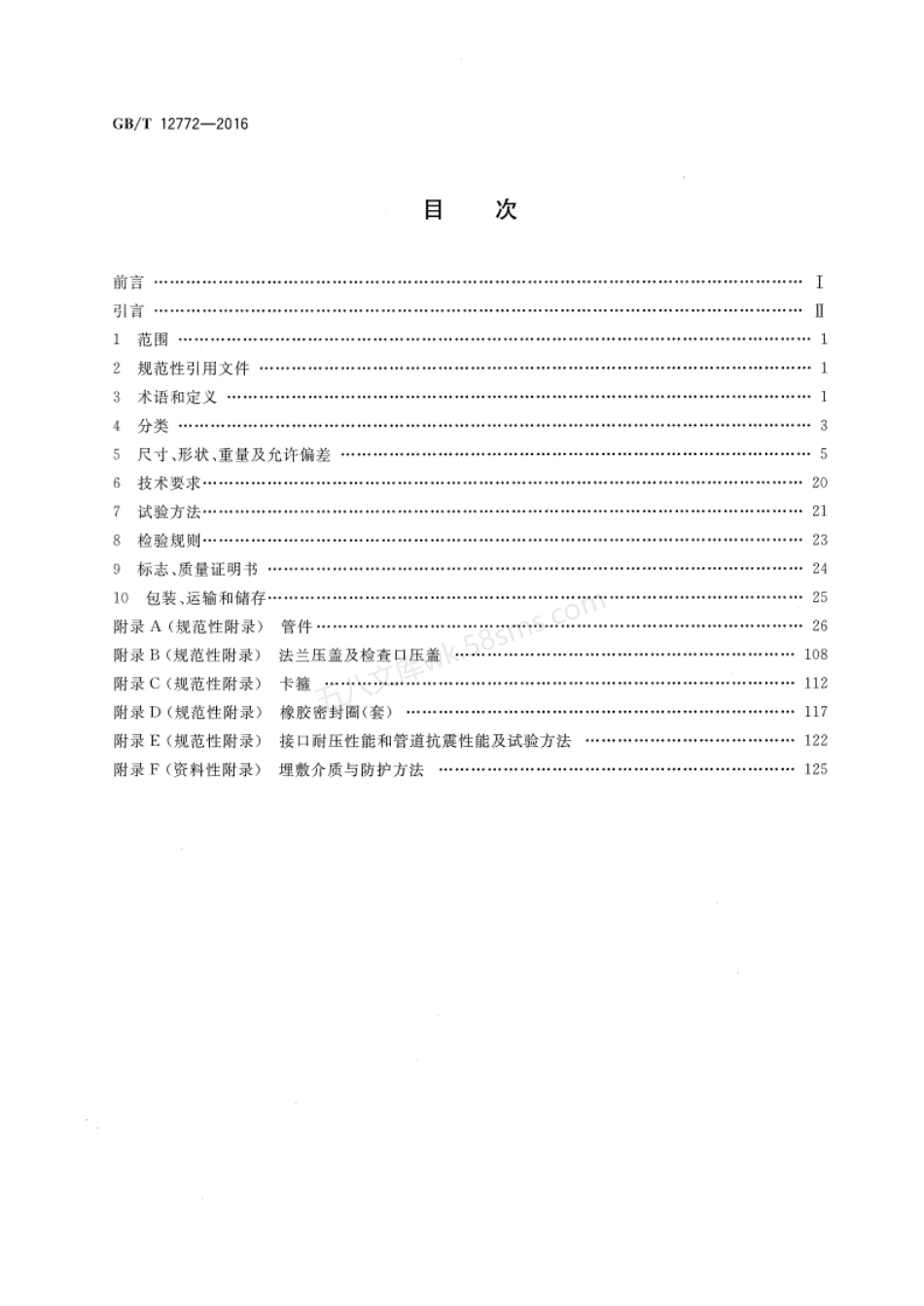 GBT 12772-2016 排水用柔性接口铸铁管、管件及附件.pdf_第2页