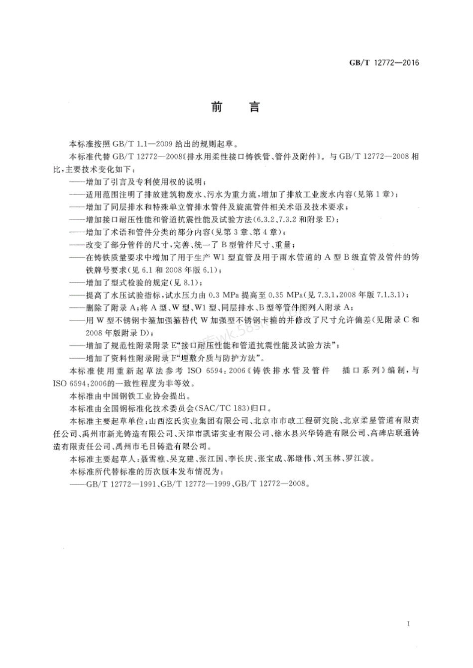 GBT 12772-2016 排水用柔性接口铸铁管、管件及附件.pdf_第3页