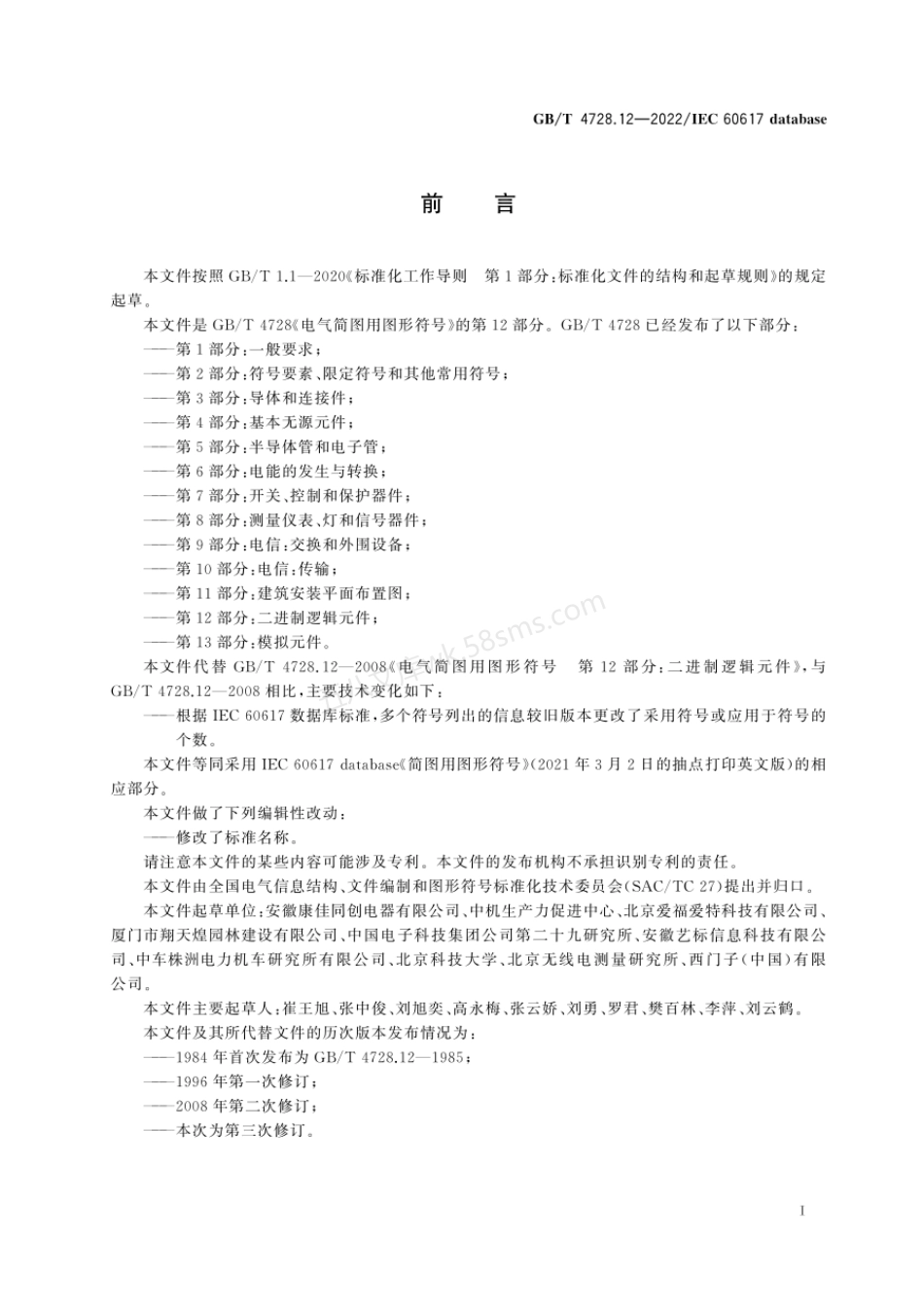 GBT 4728.12-2022 电气简图用图形符号 第12 部分：二进制逻辑元件.pdf_第3页