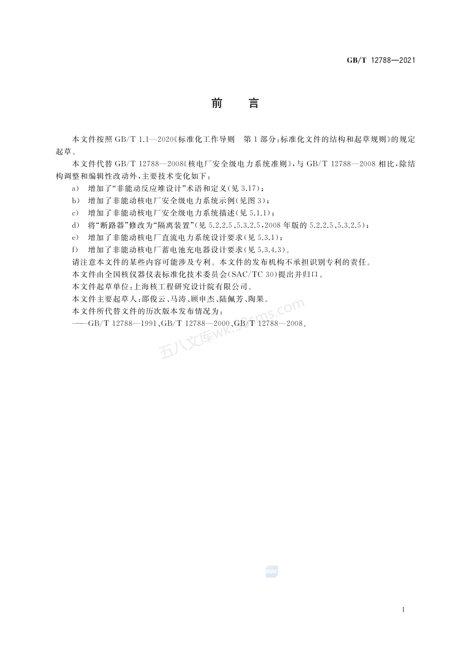 GBT 12788-2021 核电厂安全级电力系统准则.pdf_第3页