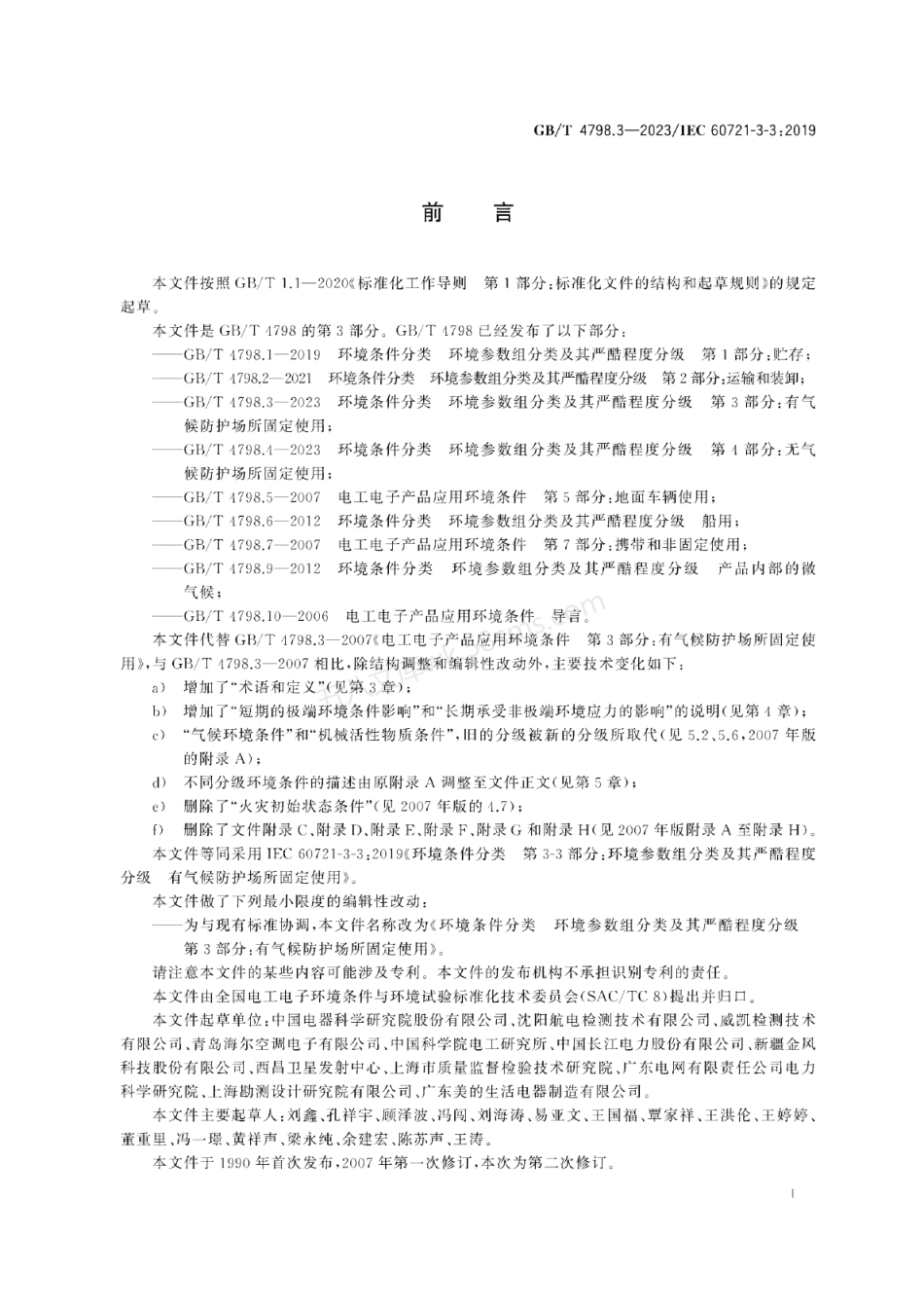 GBT 4798.3-2023 环境条件分类 环境参数组分类及其严酷程度分级 第3部分：有气候防护场所固定使用.pdf_第3页