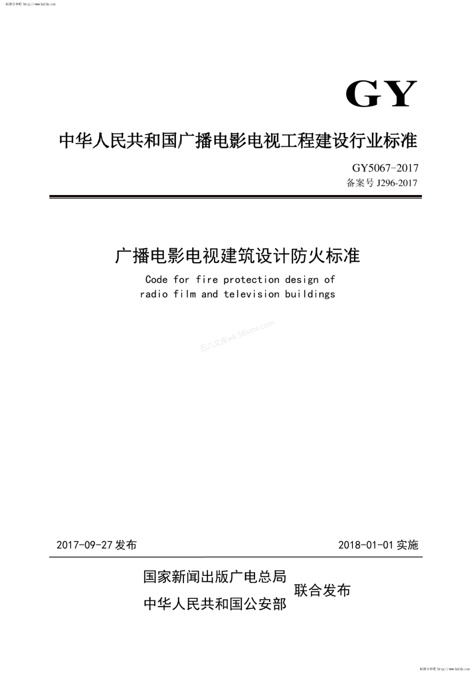 GY 5067-2017 广播电影电视建筑设计防火标准.pdf_第1页