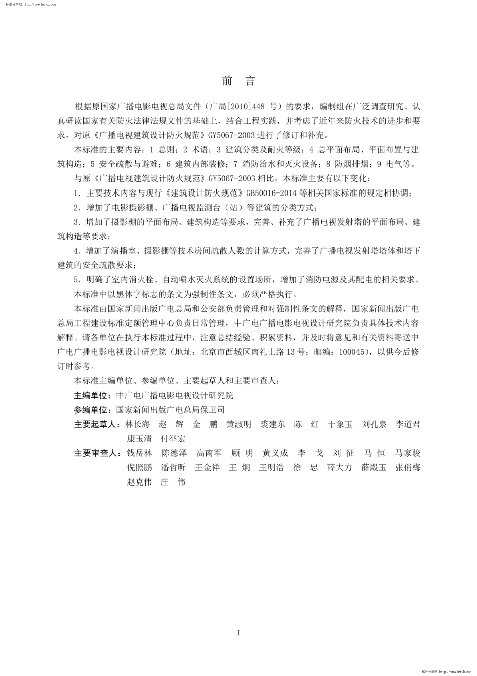 GY 5067-2017 广播电影电视建筑设计防火标准.pdf_第2页