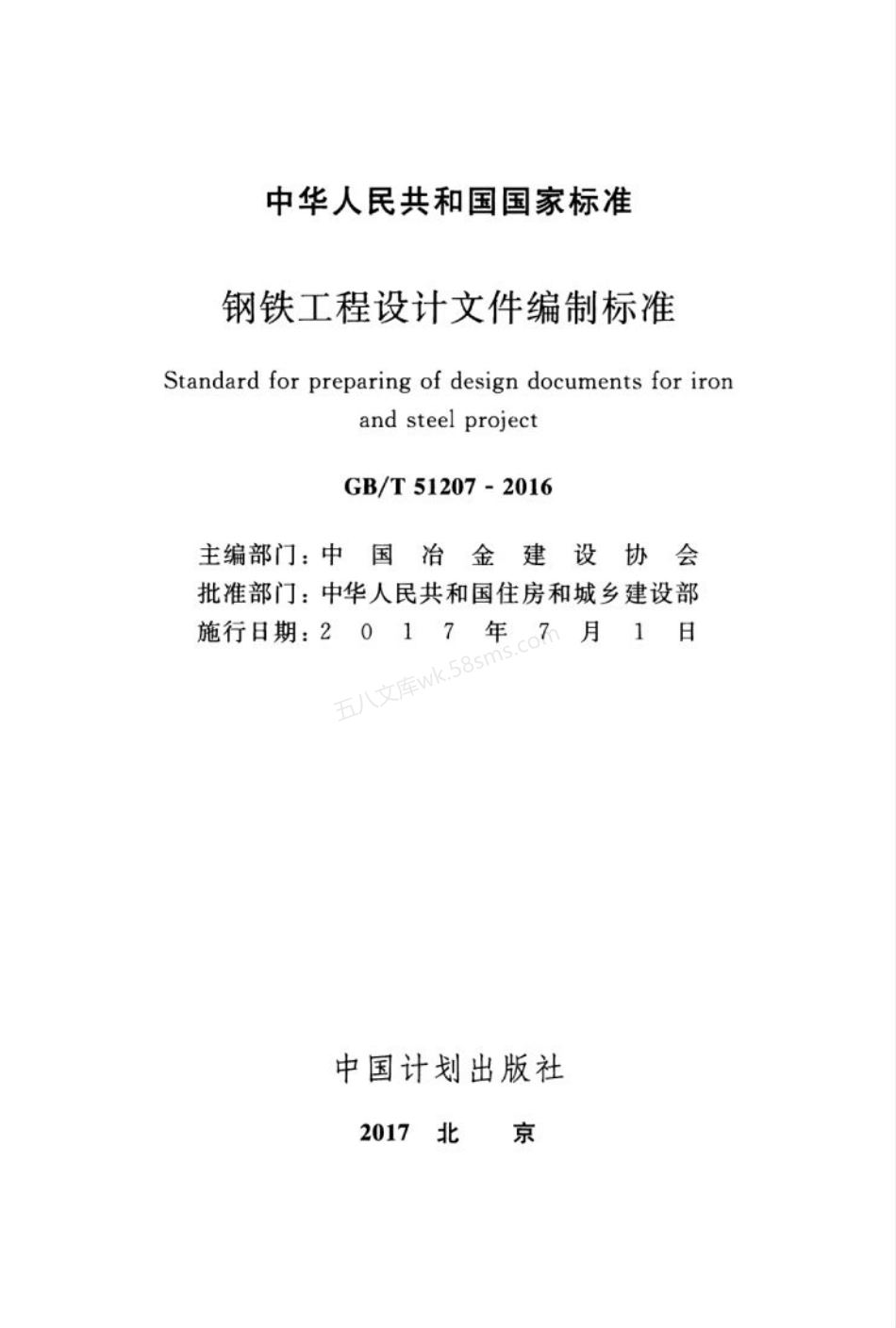 GBT 51207-2016 钢铁工程设计文件编制标准.pdf_第3页