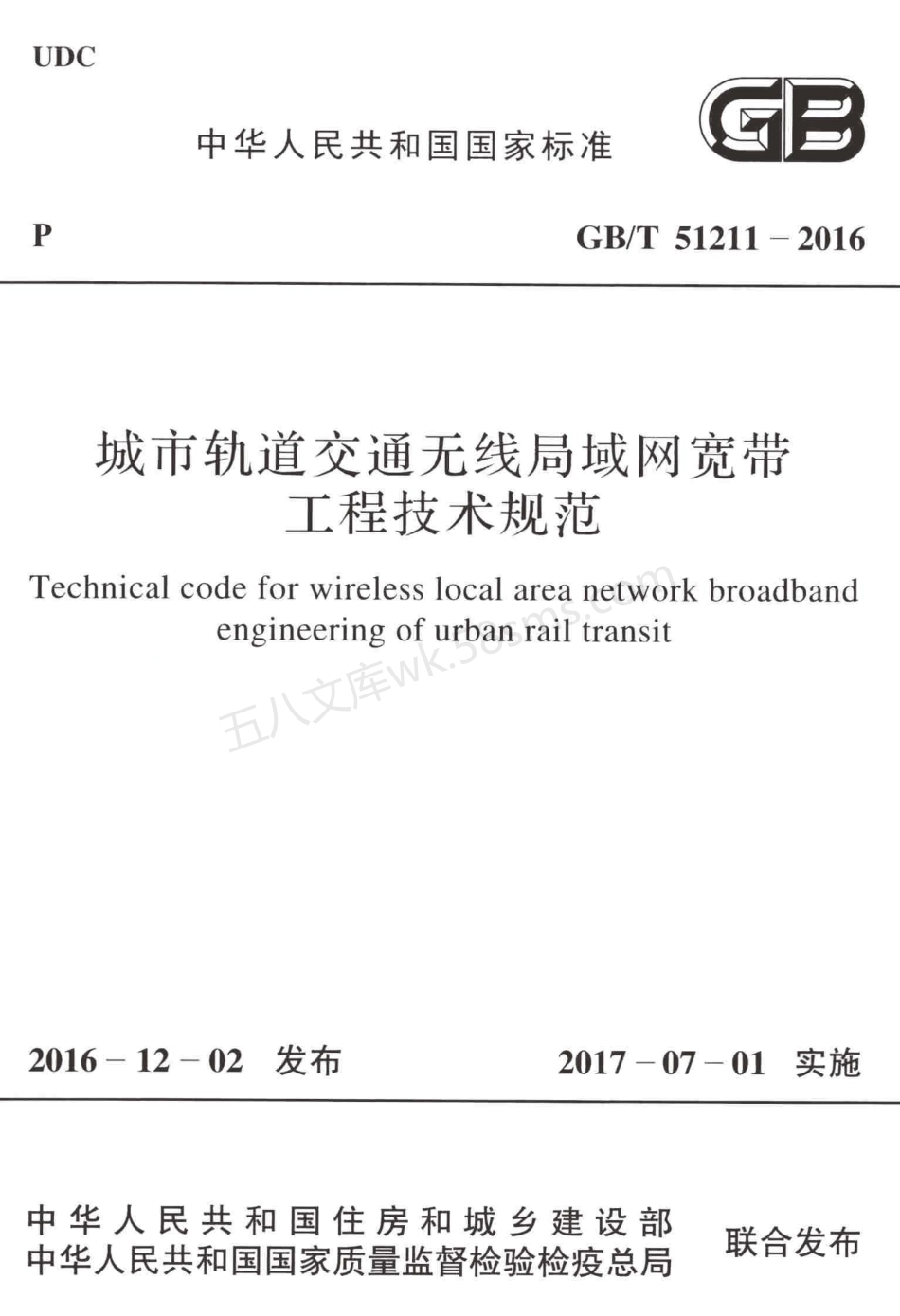 GBT 51211-2016 城市轨道交通无线局域网宽带工程技术规范.pdf_第1页