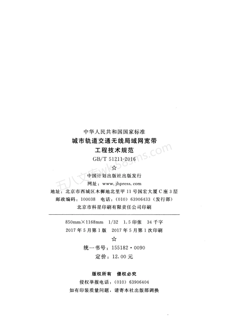 GBT 51211-2016 城市轨道交通无线局域网宽带工程技术规范.pdf_第2页