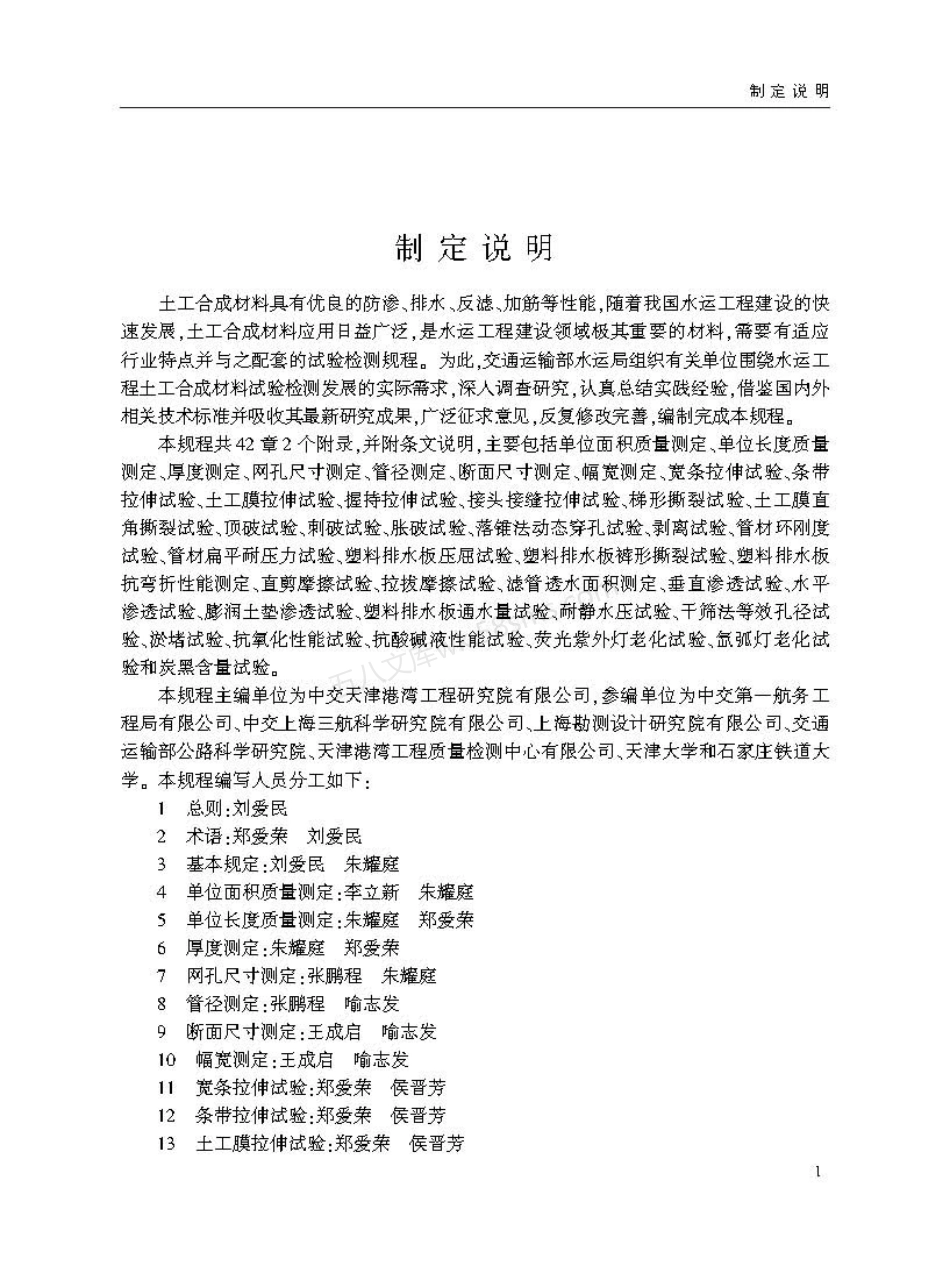 JTST 245-2023 水运工程土工合成材料试验规程.pdf_第3页