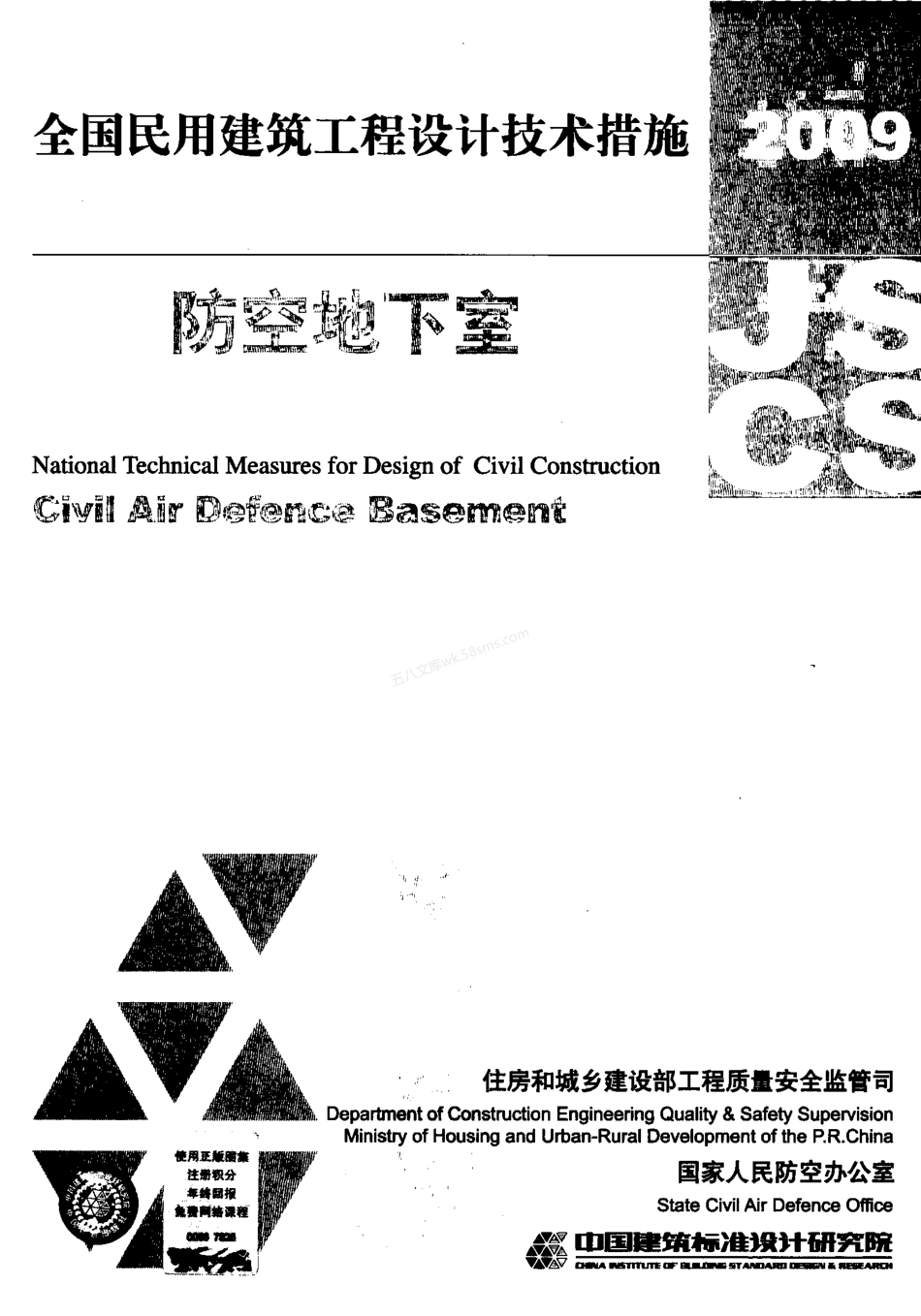 2009JSCS-6：全国民用建筑工程设计技术措施－防空地下室.pdf_第1页