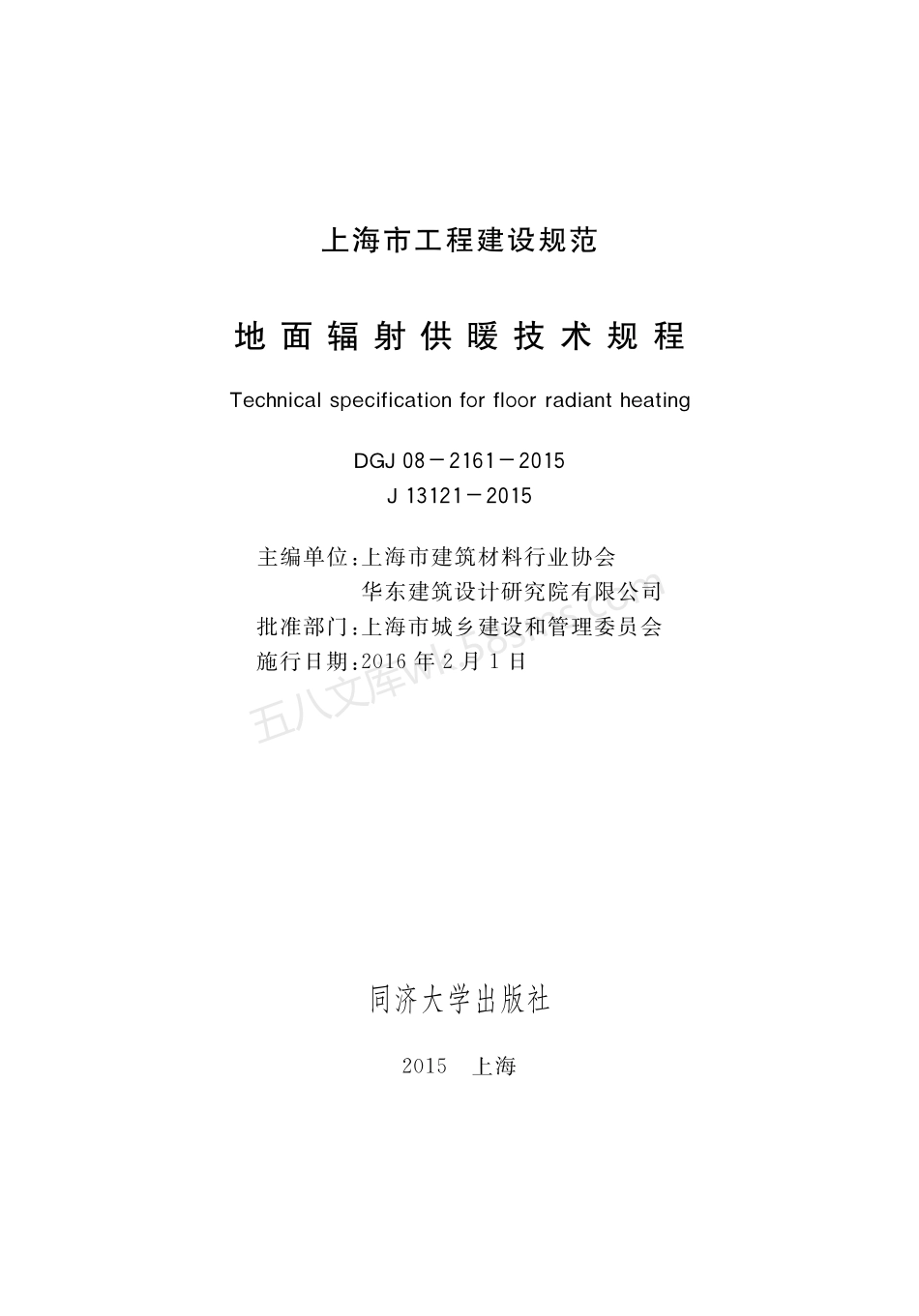 DGJ 08-2161-2015 地面辐射供暖技术规程.pdf_第1页