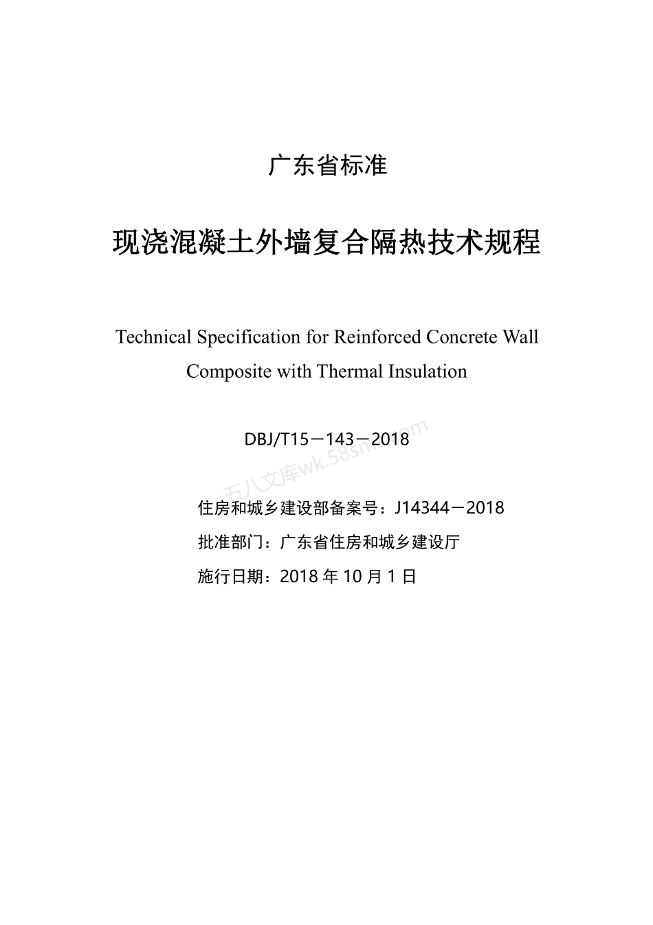 DBJT 15-143-2018 现浇混凝土外墙复合隔热技术规程.pdf_第2页