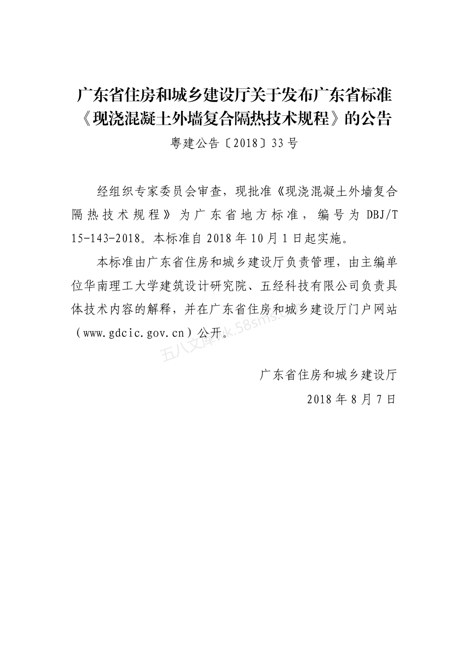 DBJT 15-143-2018 现浇混凝土外墙复合隔热技术规程.pdf_第3页