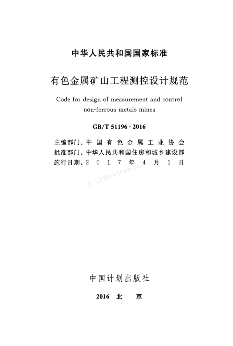 GBT 51196-2016 有色金属矿山工程测控设计规范.pdf_第3页