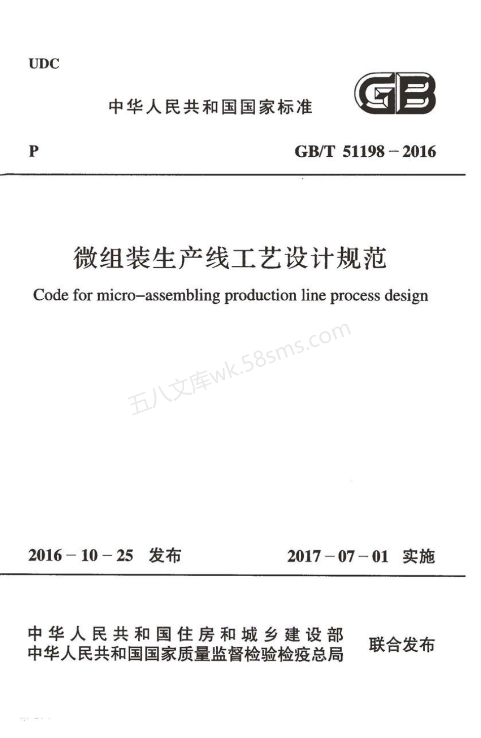 GBT 51198-2016 微组装生产线工艺设计规范.pdf_第1页