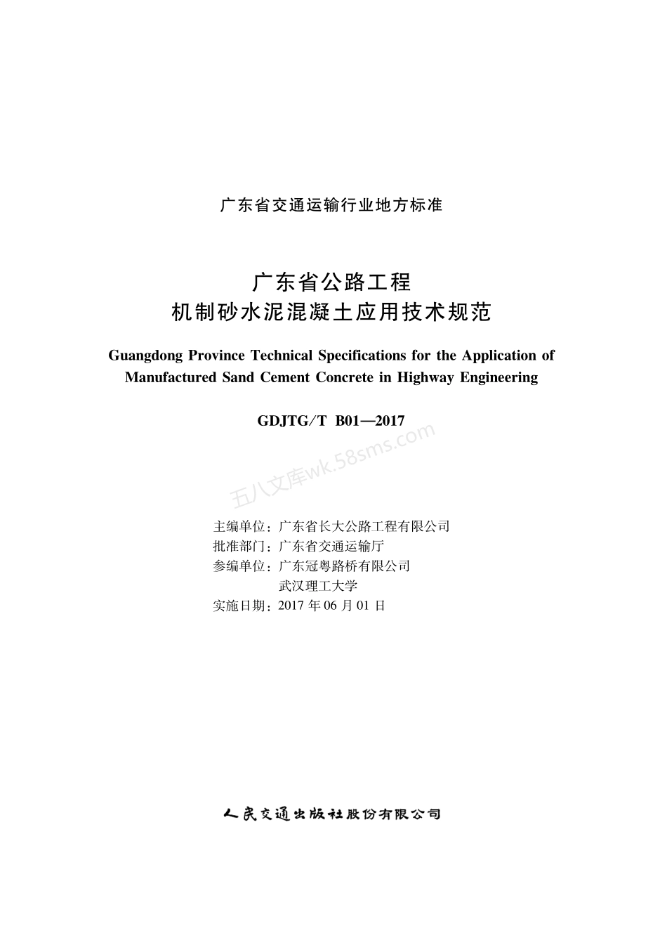 GDJTG T B01-2017 广东省公路工程机制砂水泥混凝土应用技术指南.pdf_第1页