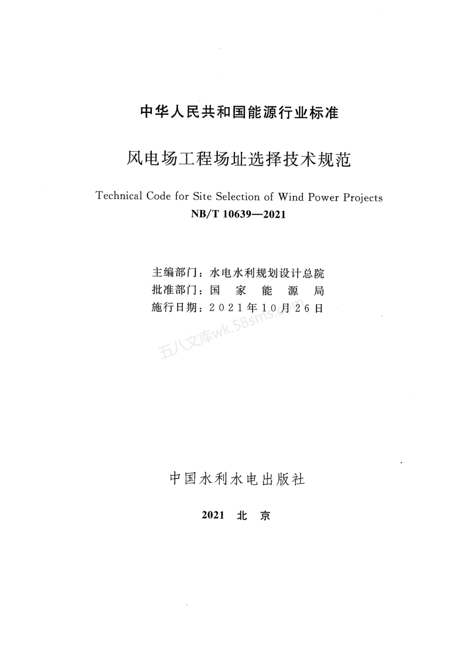 NBT 10639-2021 风电场工程场址选择技术规范.pdf_第2页