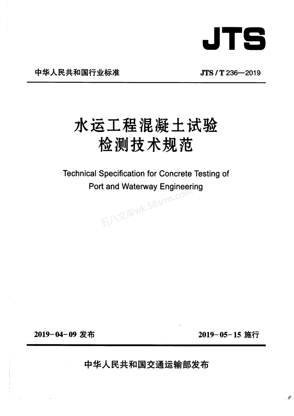 JTST 236-2019 水运工程混凝土试验检测技术规范.pdf_第1页