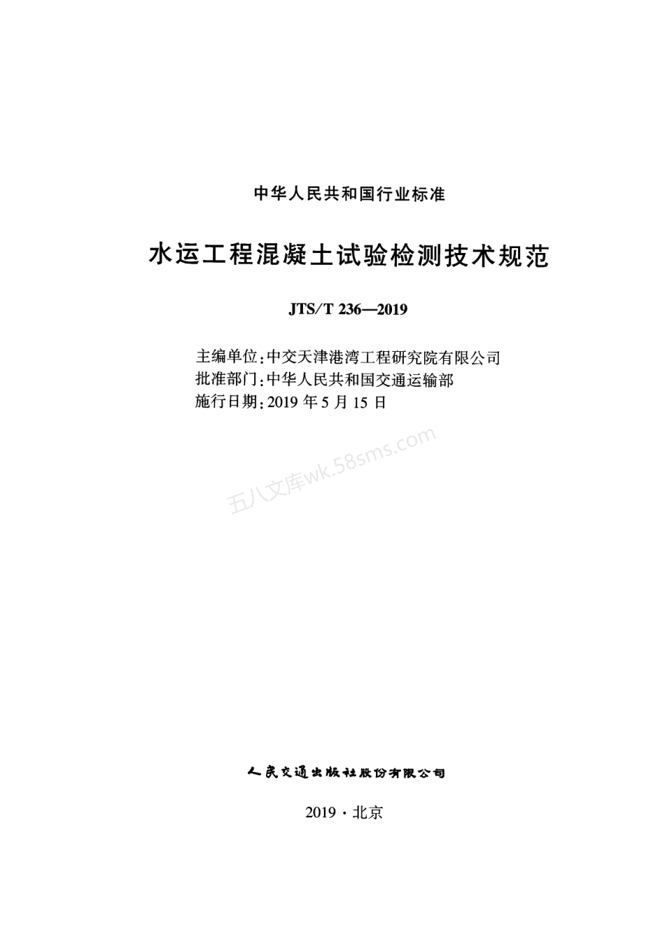 JTST 236-2019 水运工程混凝土试验检测技术规范.pdf_第2页